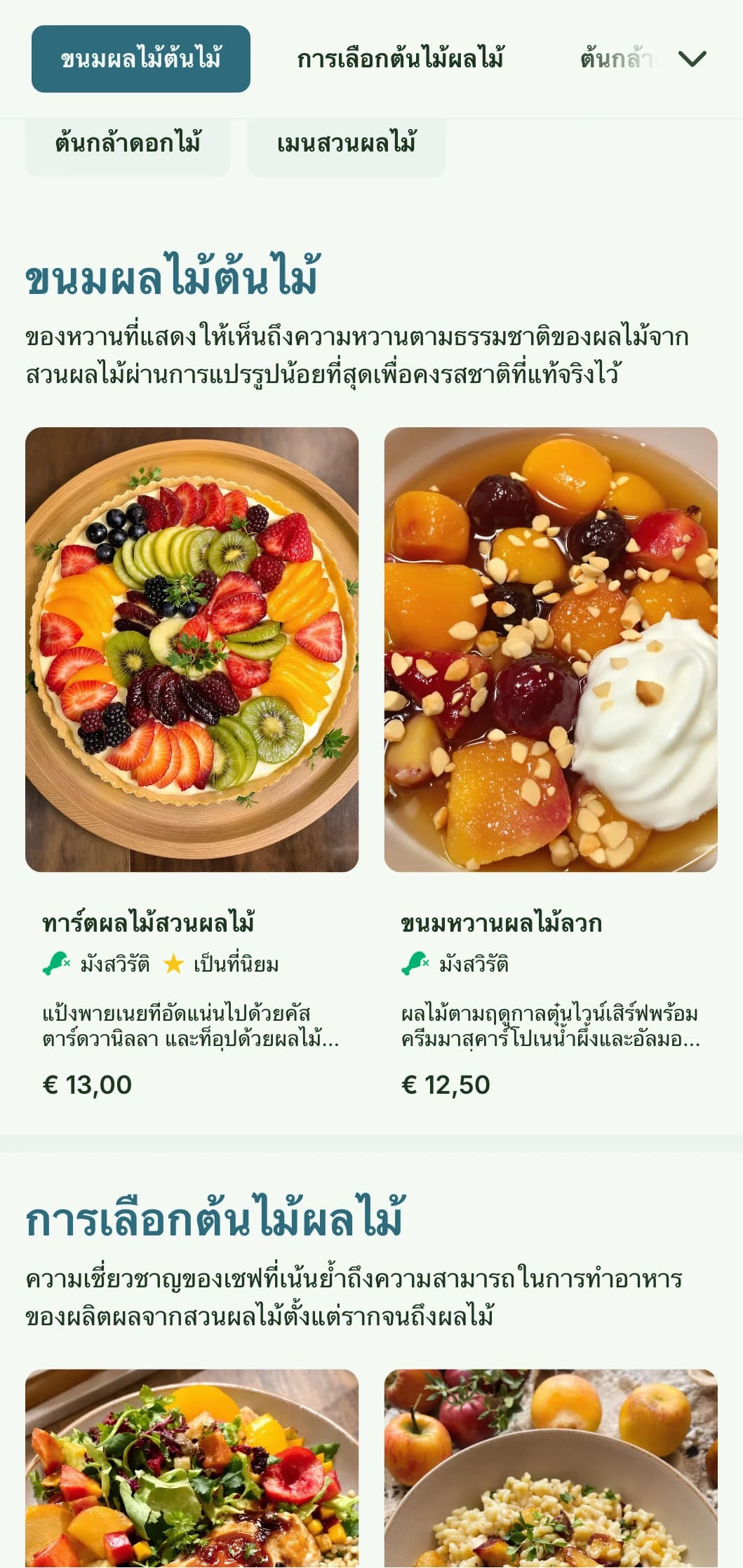 เมนูอาหารกลางวันที่ได้รับการออกแบบโดยได้แรงบันดาลใจจากสวนผลไม้ซึ่งมีองค์ประกอบตามฤดูกาลและความอุดมสมบูรณ์ของธรรมชาติ เหมาะสำหรับร้านอาหารที่ใช้ผลไม้จากต้นไม้และผลิตภัณฑ์จากสวนผลไม้