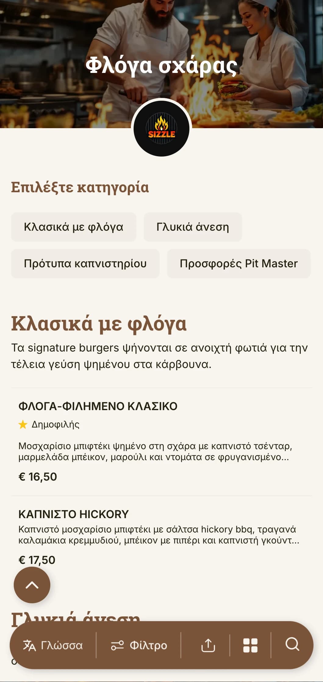 Τολμηρός σχεδιασμός με έμφαση στη σχάρα με ζεστούς τόνους ξύλου και τόνους φλόγας για την αυθεντική εμπειρία burger στα κάρβουνα.