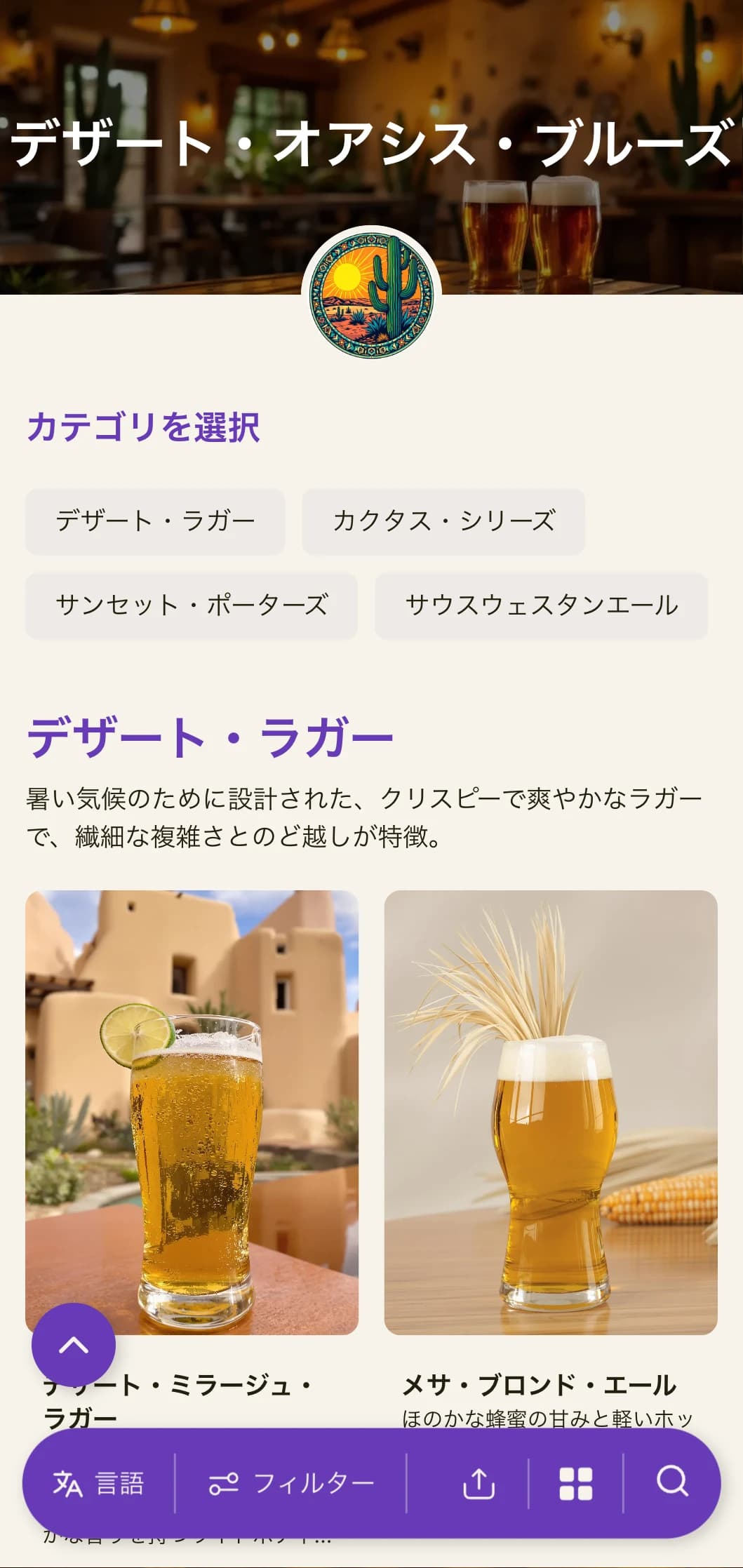 砂漠のビール醸造所や南西部をテーマにしたバーに最適です。