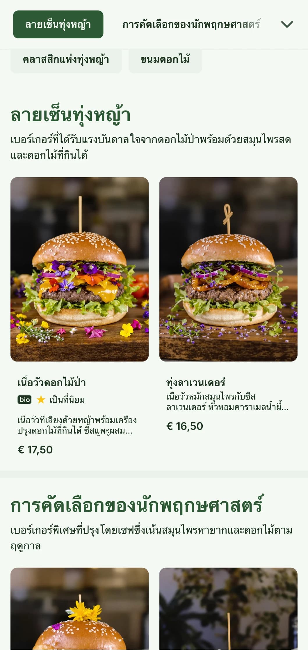 แนวคิดเบอร์เกอร์ที่ได้รับแรงบันดาลใจจากดอกไม้ป่าและทุ่งหญ้าซึ่งมีลักษณะโปร่งสบายเป็นธรรมชาติ