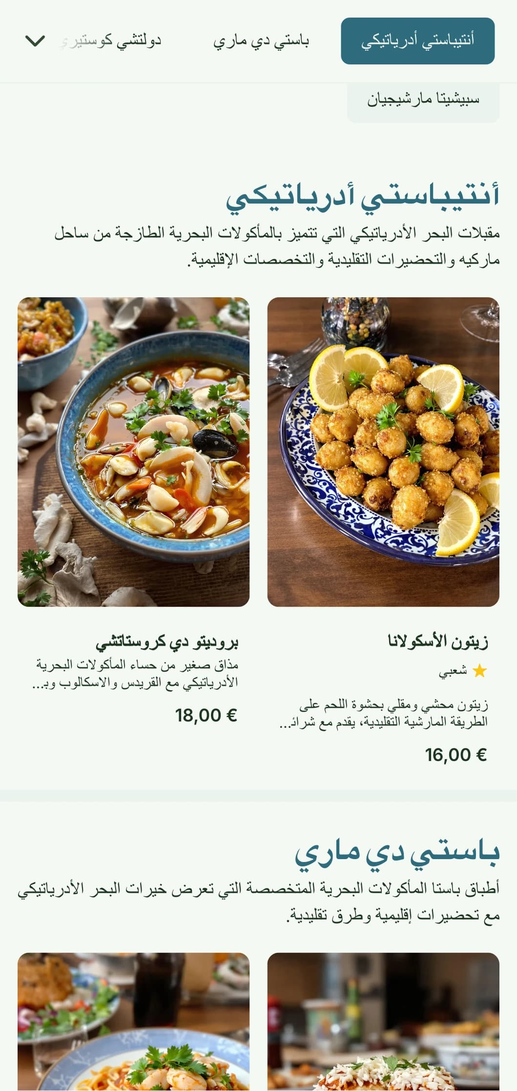 تصميم مستوحى من الساحل يحتفي بتقاليد المأكولات البحرية الأدرياتيكية في منطقة ماركي.