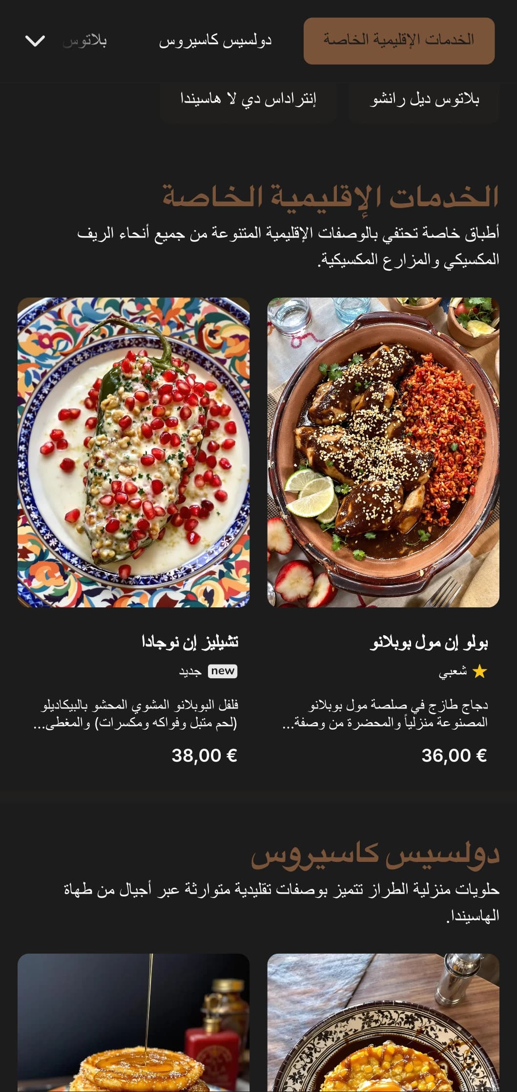 قائمة طعام مكسيكية ريفية ودافئة على طراز الهاسيندا المكسيكية تتميز بقوام خشبي غني ووصفات تقليدية ومأكولات شهية في أجواء مزرعة أنيقة.