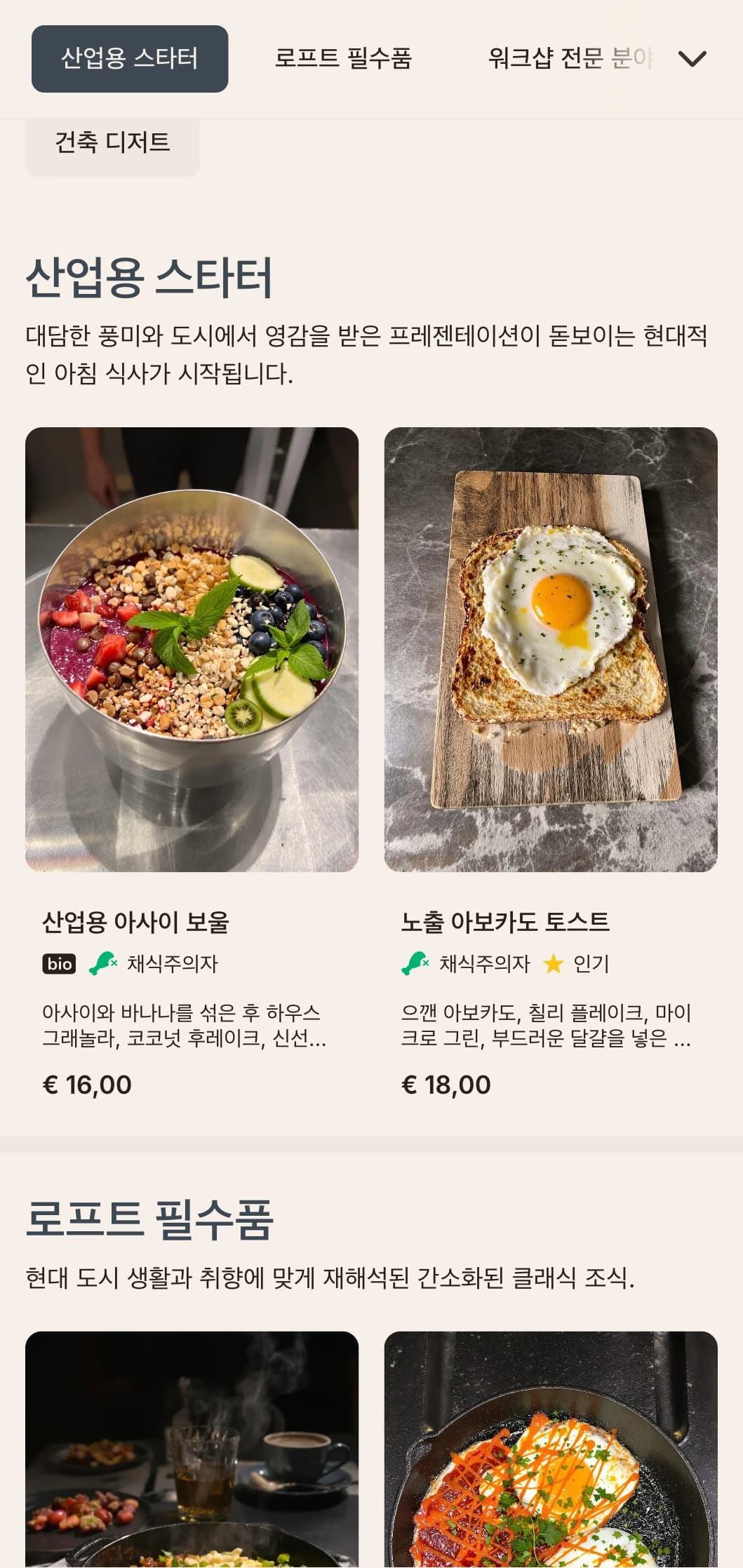 예상치 못한 재료와 현대적인 플레이팅으로 도시 모험가를 위한 인더스트리얼 스타일의 아침 식사 옵션입니다.
