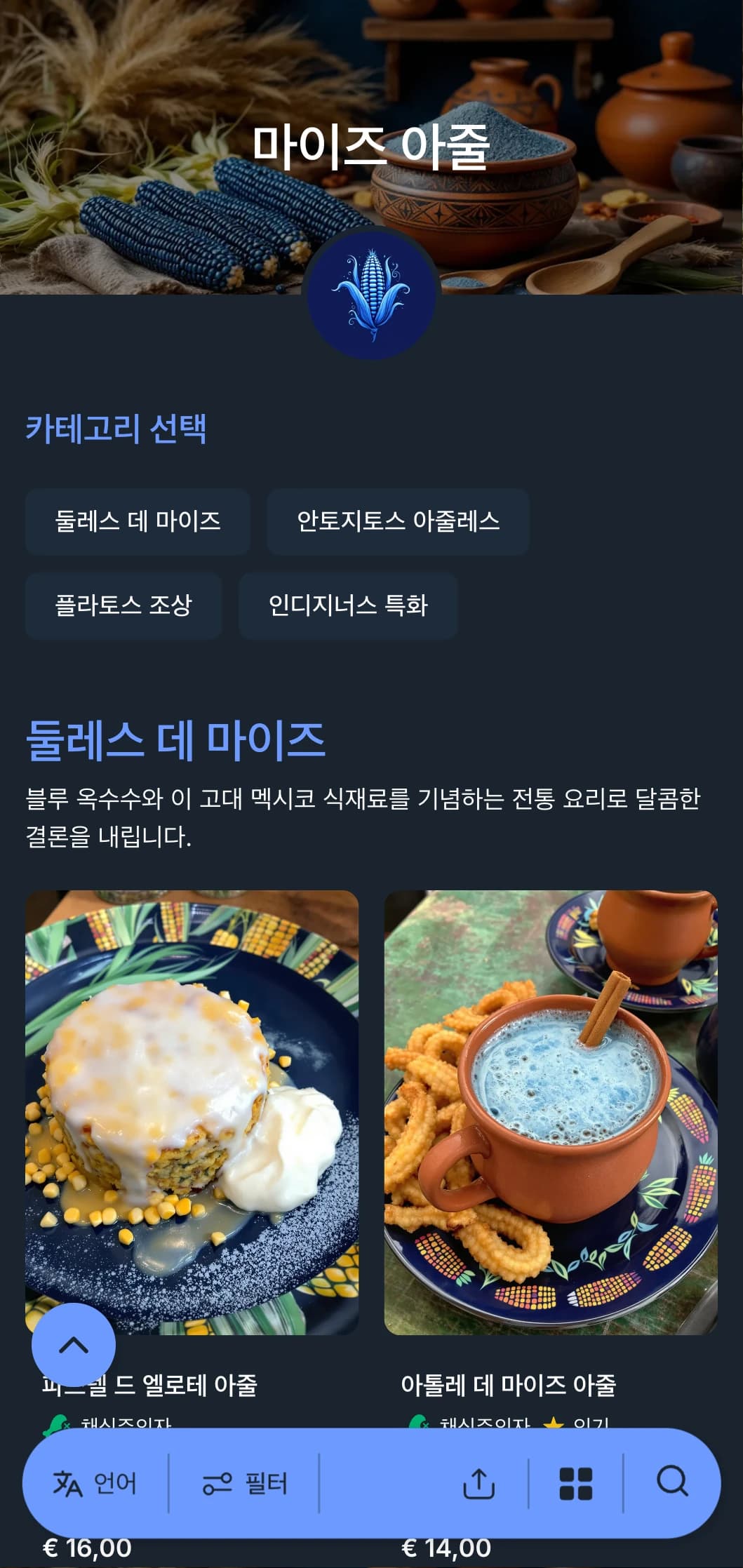 블루 옥수수 특선 요리, 고대 조리 방법, 멕시코 토속 요리의 영향을 받은 정통 전통 메뉴가 특징입니다.