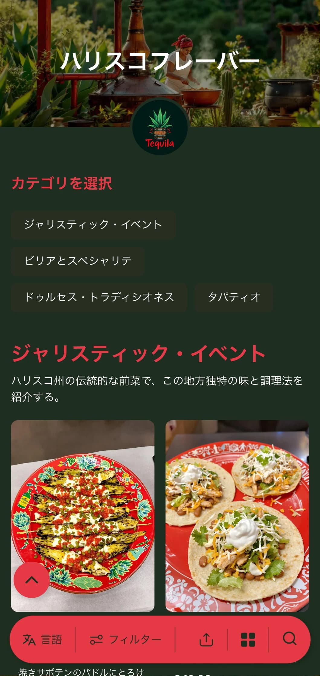 テキーラ、ビリア、伝統的なマリアッチ風料理など、ハリスコ名物料理を中心とした活気に満ちた風味豊かなメニュー。
