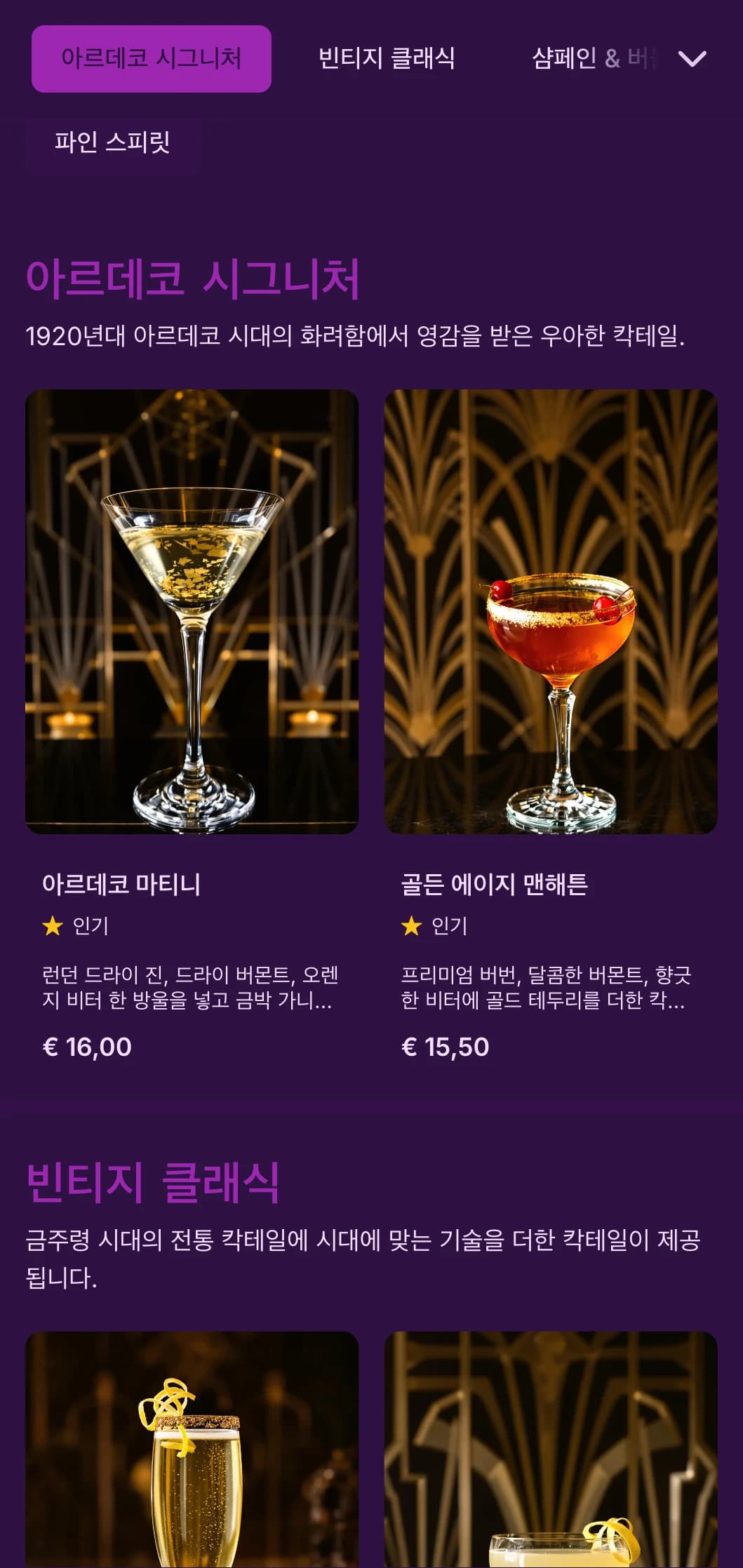 1920년대 아르데코에서 영감을 받은 우아한 보라색과 금색 디자인으로 고급스러운 칵테일 라운지를 연출합니다.
