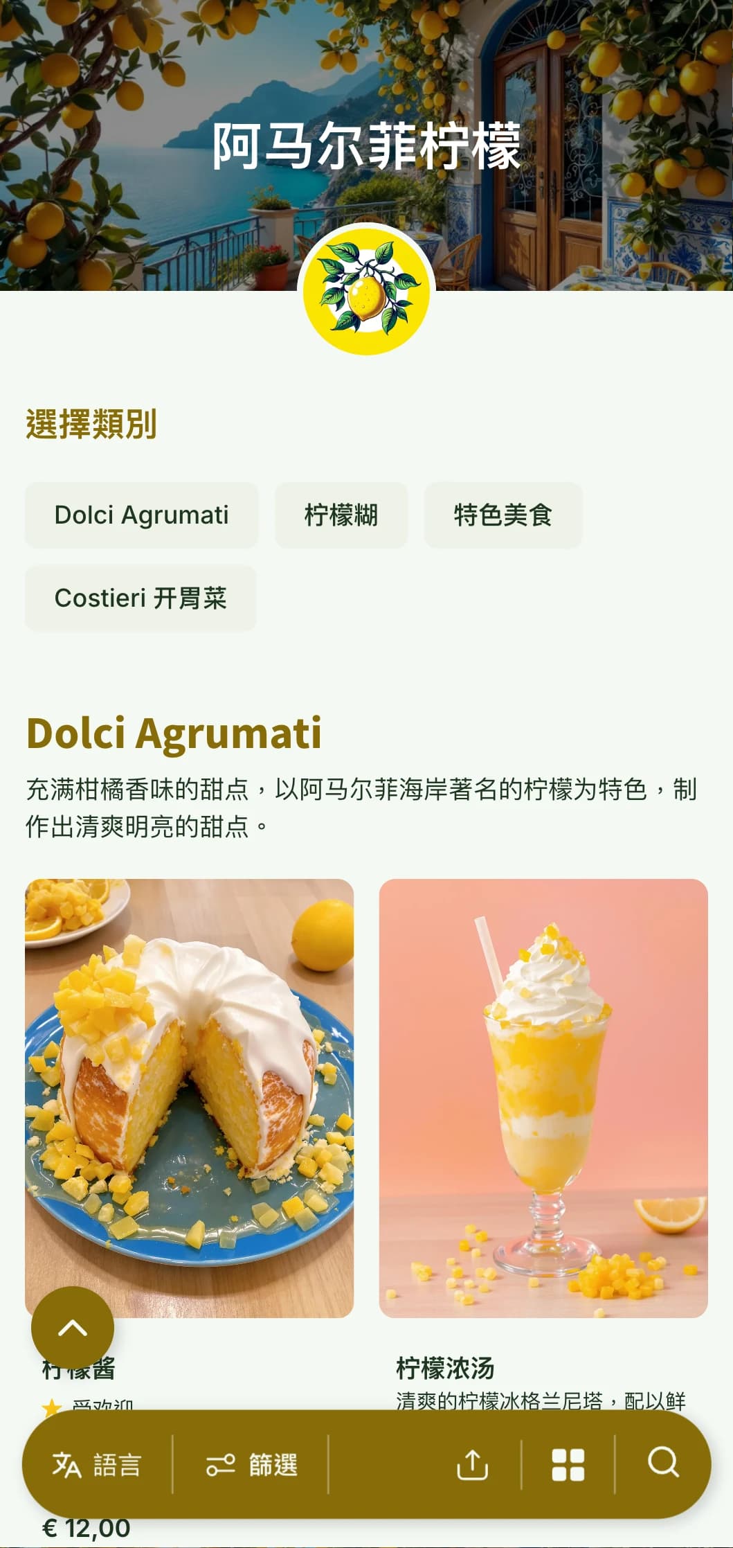 明亮、大气的设计灵感来自阿马尔菲海岸，以柠檬图案和地中海蓝色为主调。