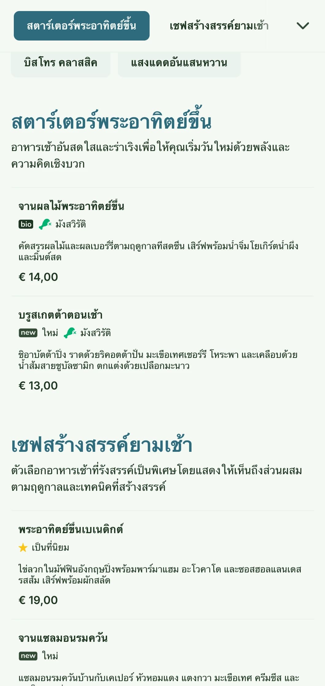 เมนูอาหารเช้าที่สดใส ร่าเริง ที่ใช้วัตถุดิบสดใหม่หลากสีสันในบรรยากาศบิสโทรที่เป็นกันเองแต่หรูหรา