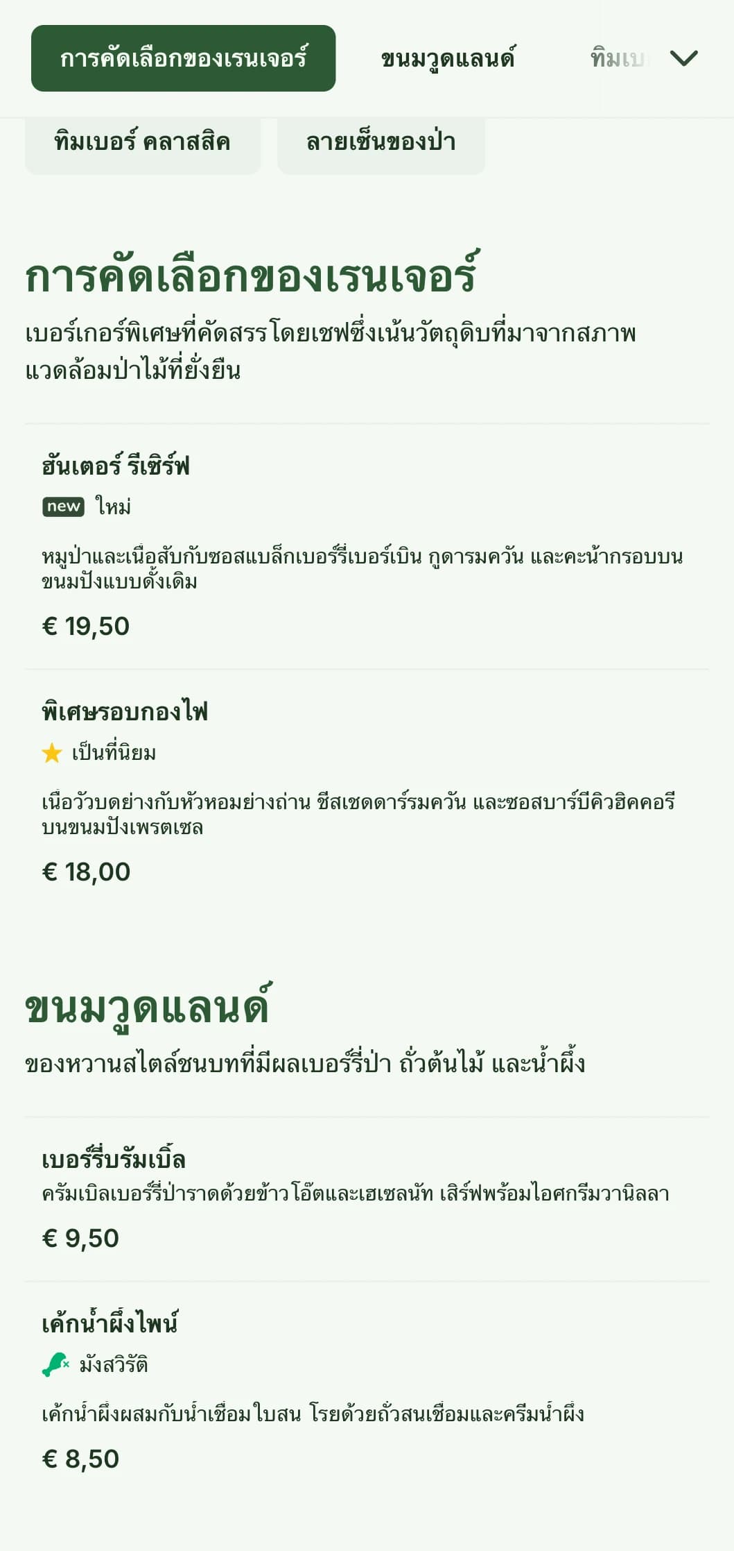 ประสบการณ์เบอร์เกอร์ที่ได้รับแรงบันดาลใจจากป่าพร้อมพื้นผิวของไม้และโทนสีดิน