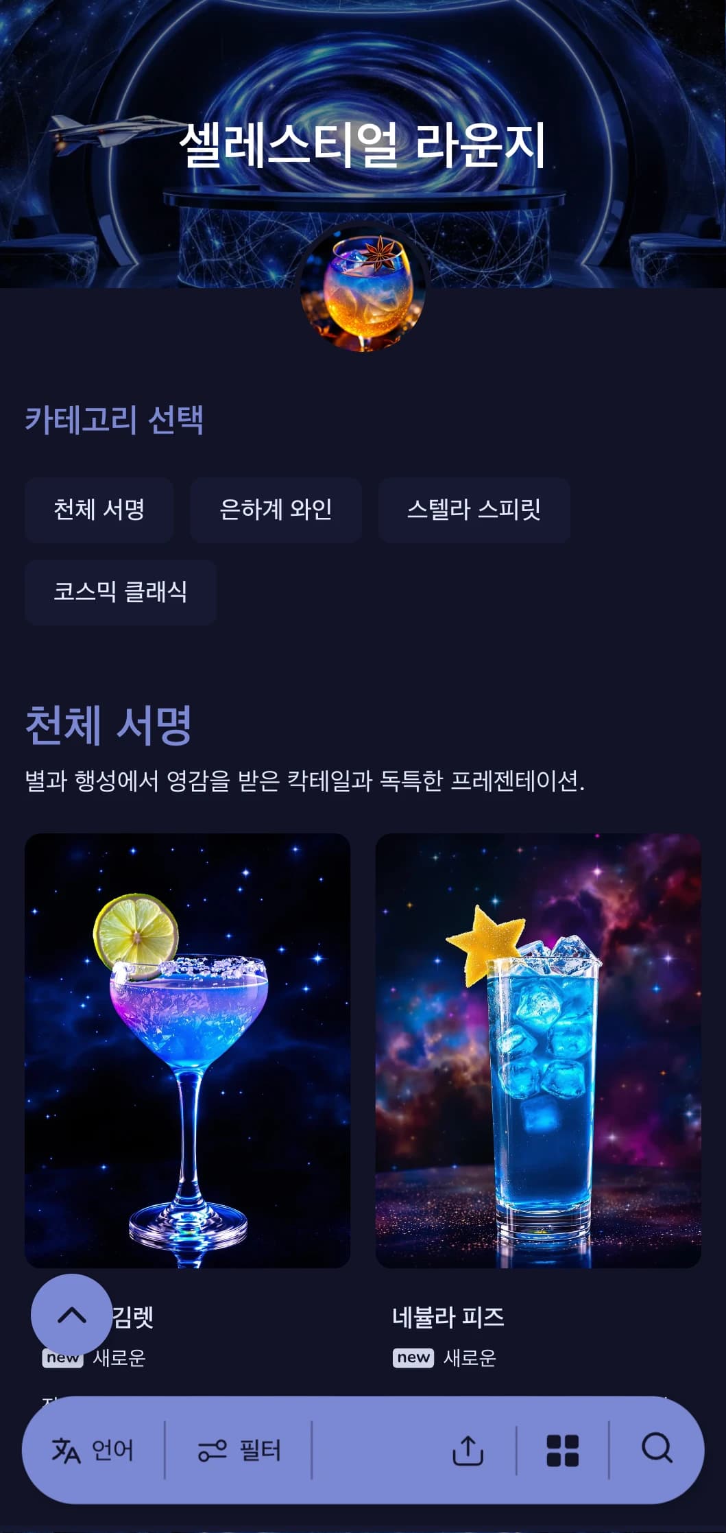 우주 테마 칵테일 바를 위한 별에서 영감을 받은 파란색 디자인에 천체 요소를 더했습니다.