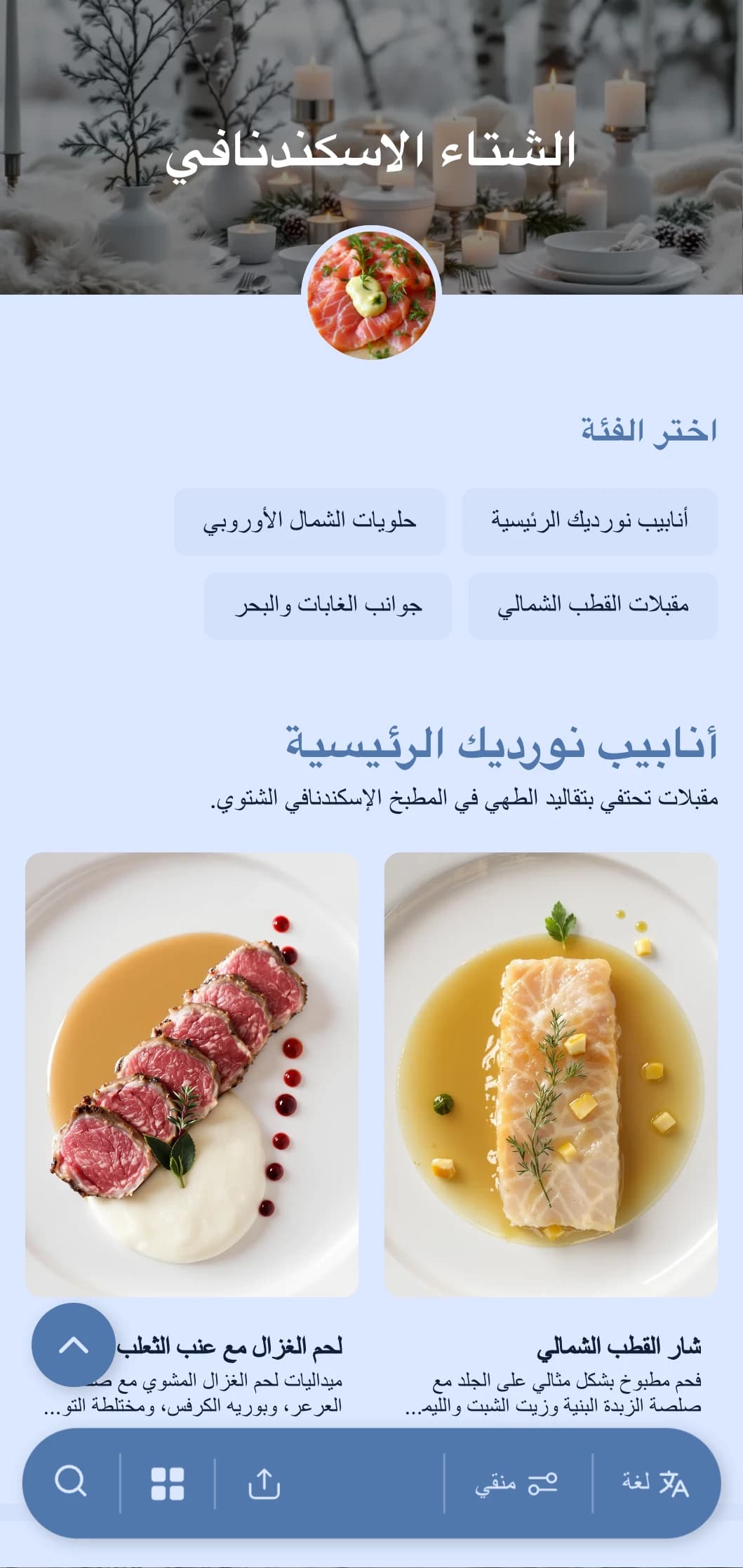 تقديم طعام نظيف وبسيط مستوحى من الطراز الاسكندنافي مع عناصر محفوظة ونكهات نقية وتقديم مستوحى من الطبيعة للتجمعات الأنيقة.