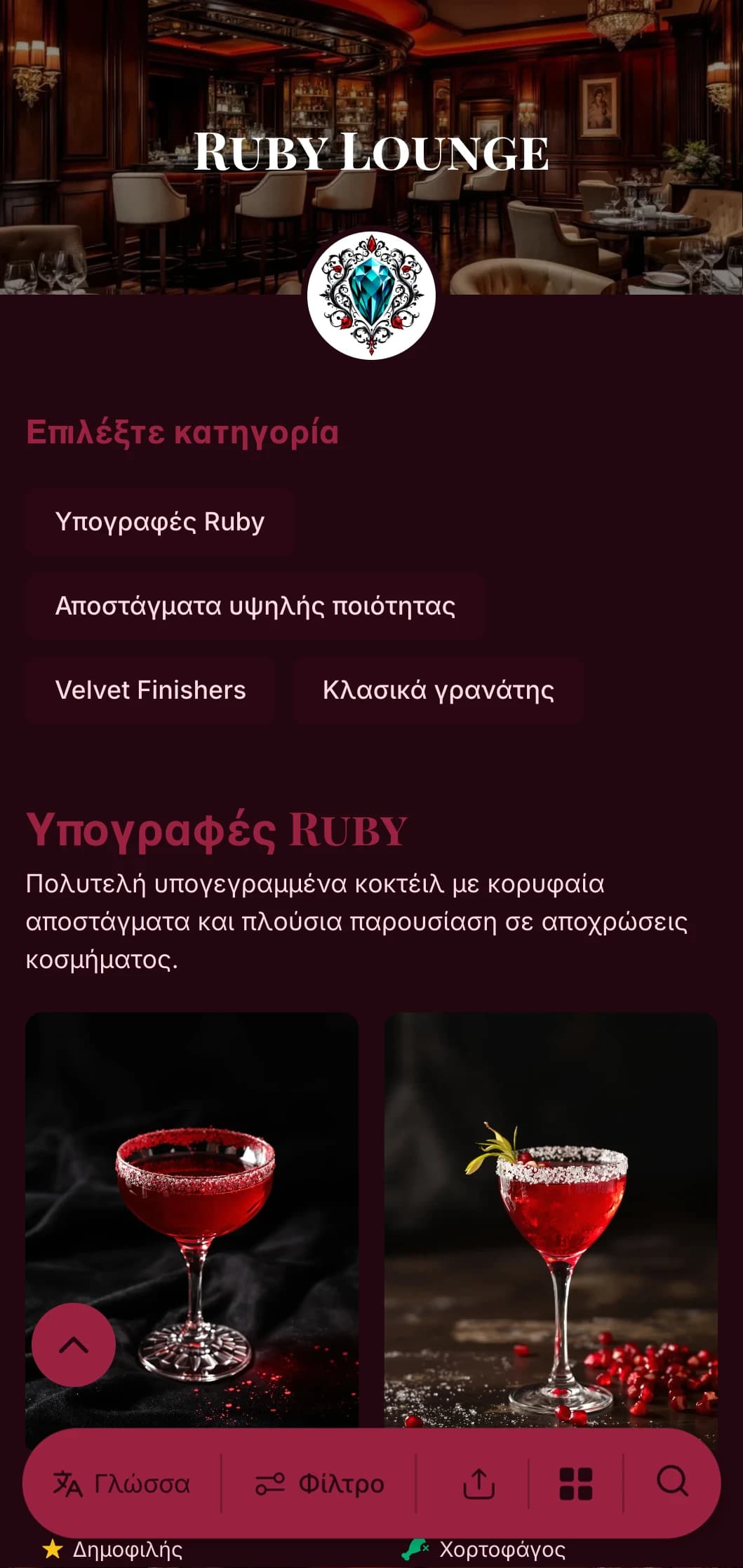 Ένα πολυτελές σχέδιο σε τόνους κοσμήματος για πολυτελή κοκτέιλ μπαρ και σαλόνια με πλούσιες ρουμπινί πινελιές και κομψή τυπογραφία.
