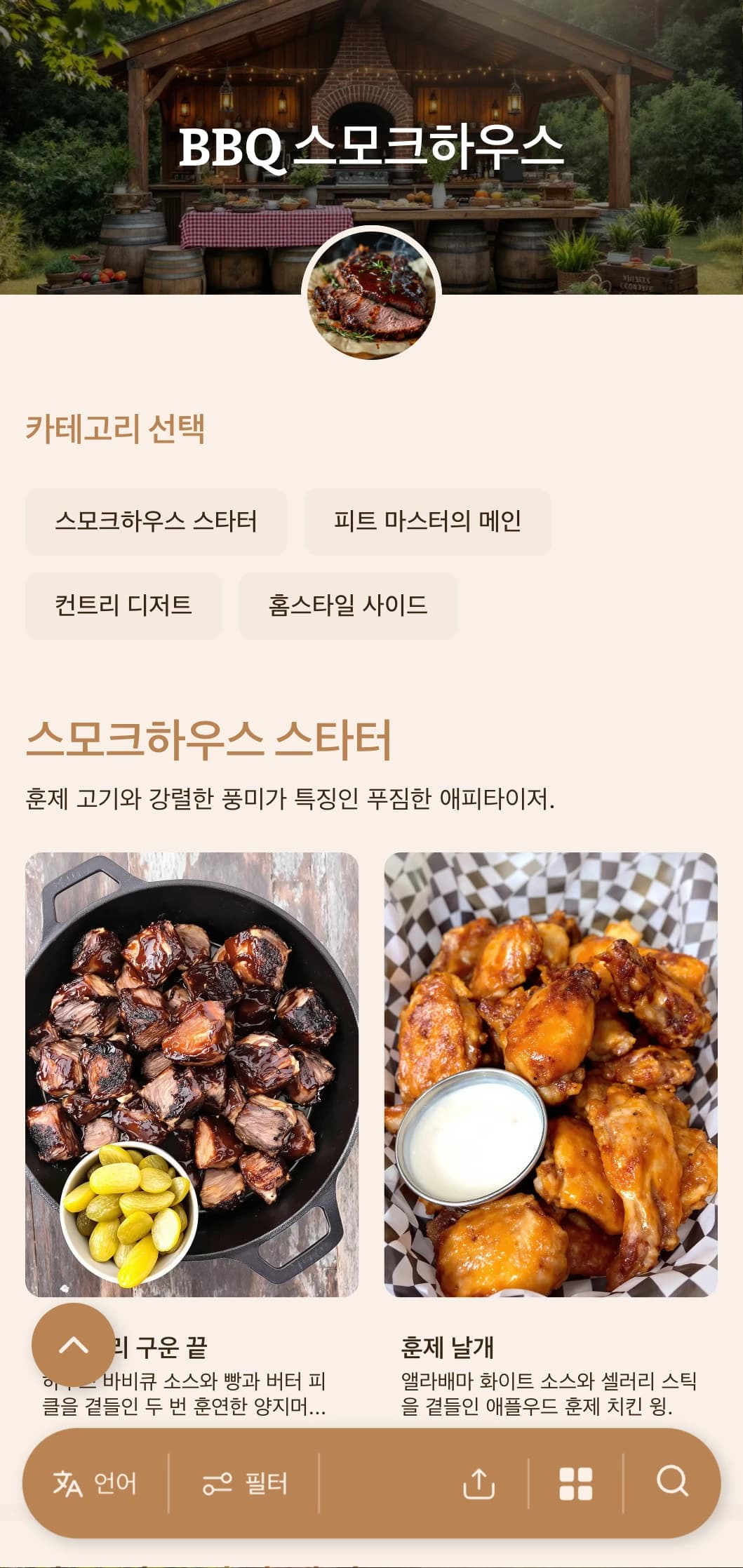 훈제 고기, 홈스타일 사이드 메뉴, 소박한 프레젠테이션으로 구성된 풍성한 바비큐 중심의 케이터링으로 야외 모임과 캐주얼한 축하 행사에 적합합니다.