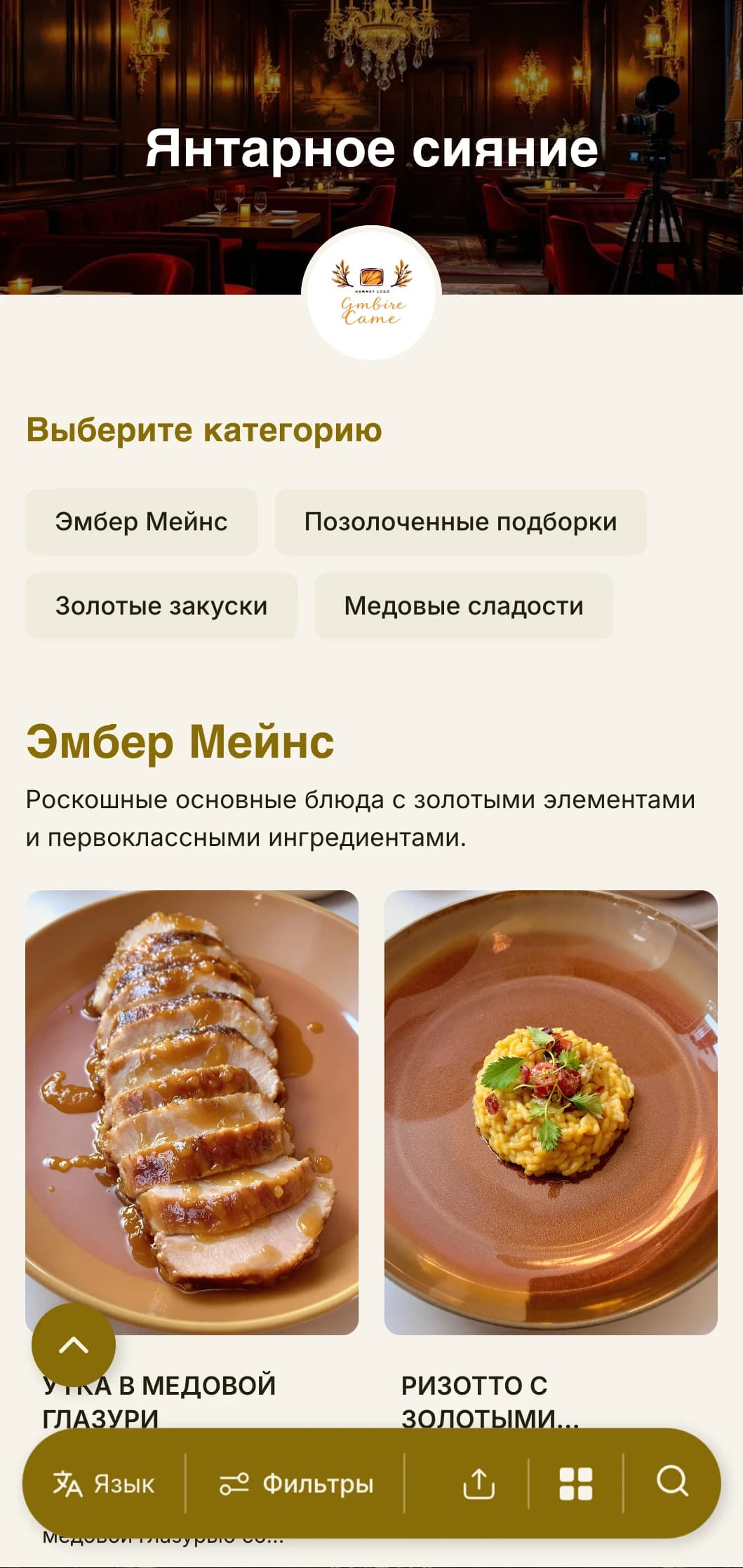Теплое, золотистое меню ужина с янтарными тонами и богатыми текстурами, предназначенное для интимных вечерних заведений.