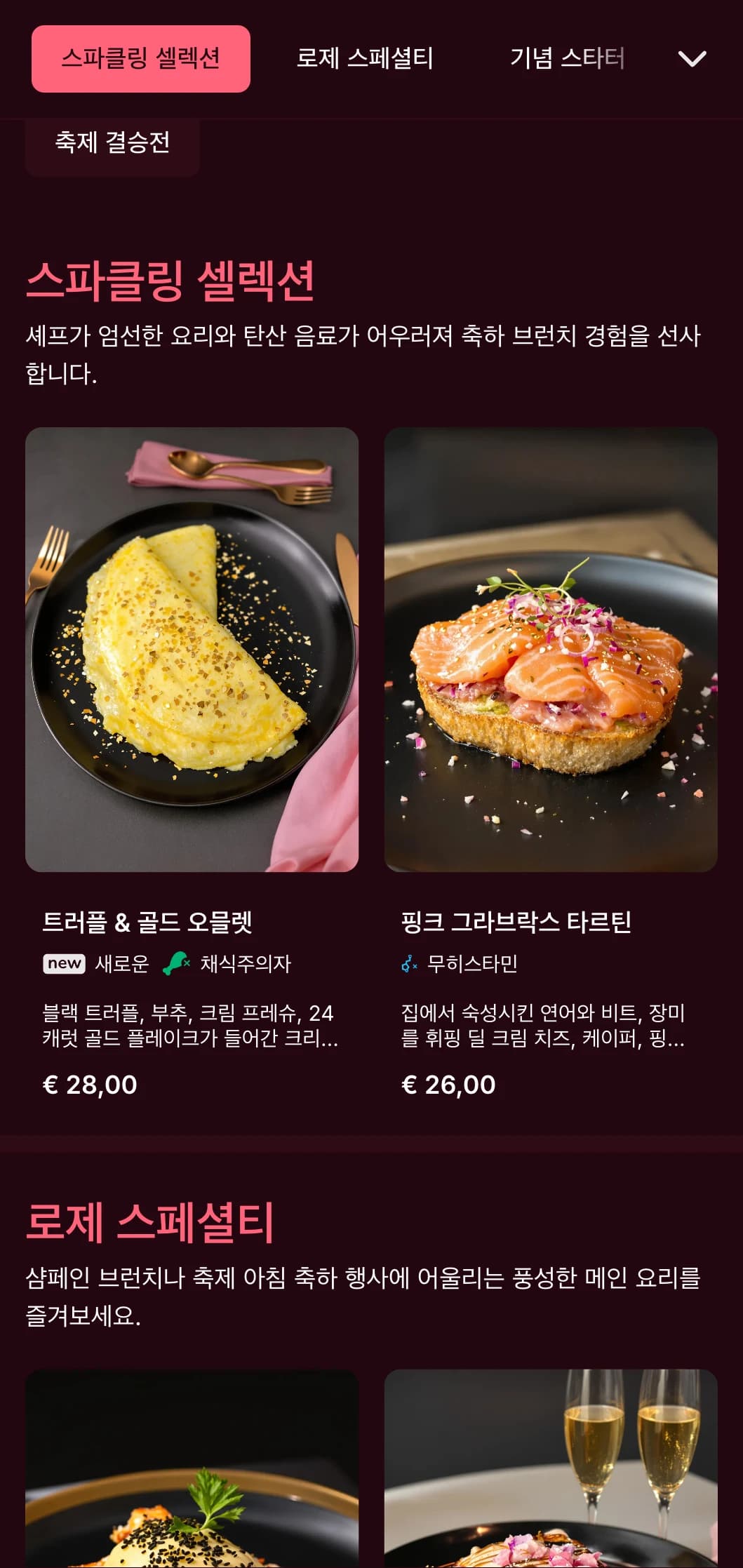 샴페인 브런치 및 축하 식사 경험에 적합한 고급스러운 핑크색 테마의 브런치 템플릿으로 금색으로 포인트를 주었습니다.
