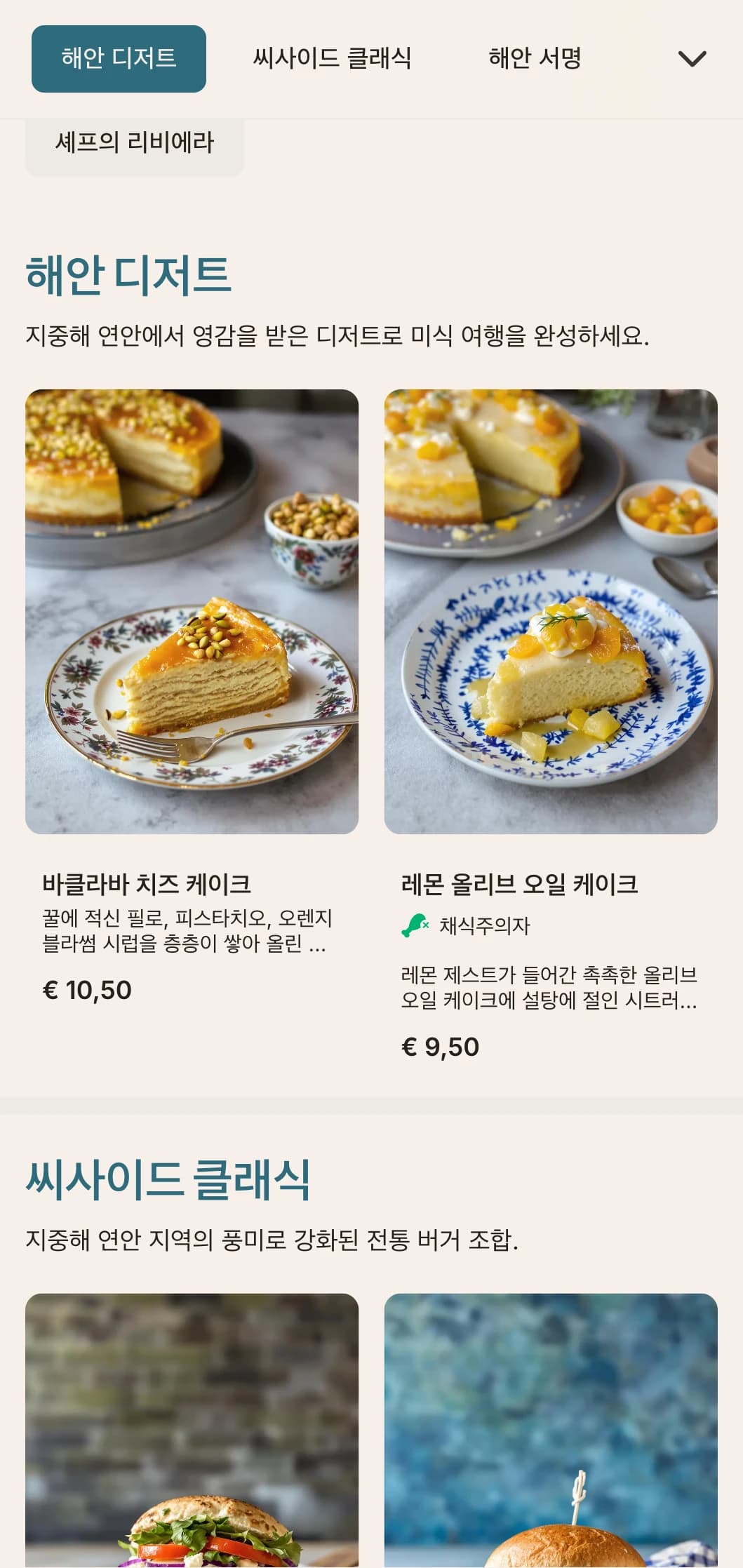 지중해 블루 컬러와 신선한 재료로 포인트를 준 해안가 풍 버거 메뉴입니다.
