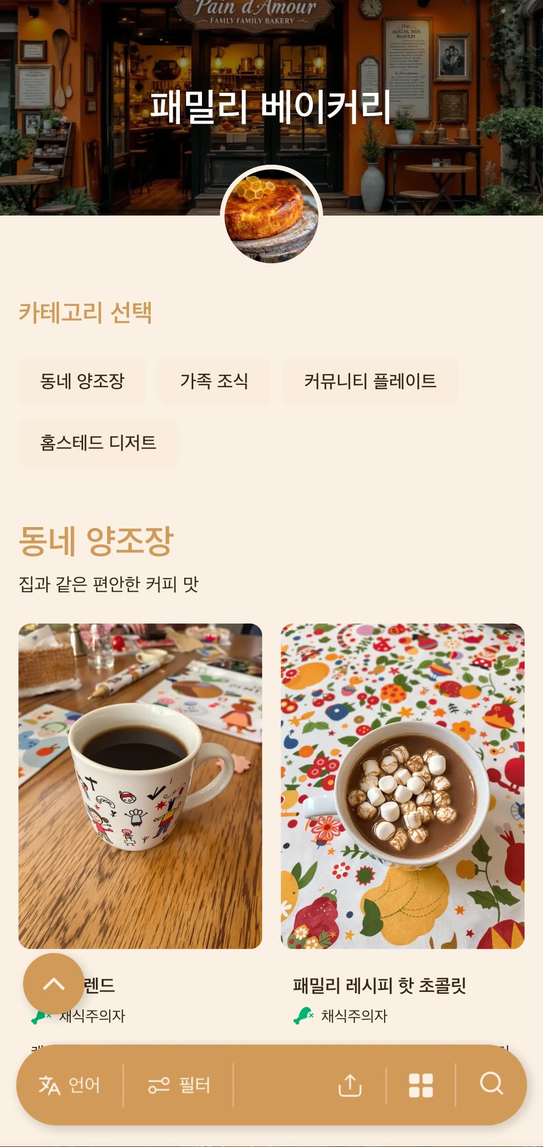 가족이 운영하는 베이커리와 동네 카페에 어울리는 따뜻한 오렌지색 디자인에 가정적인 요소를 더했습니다.