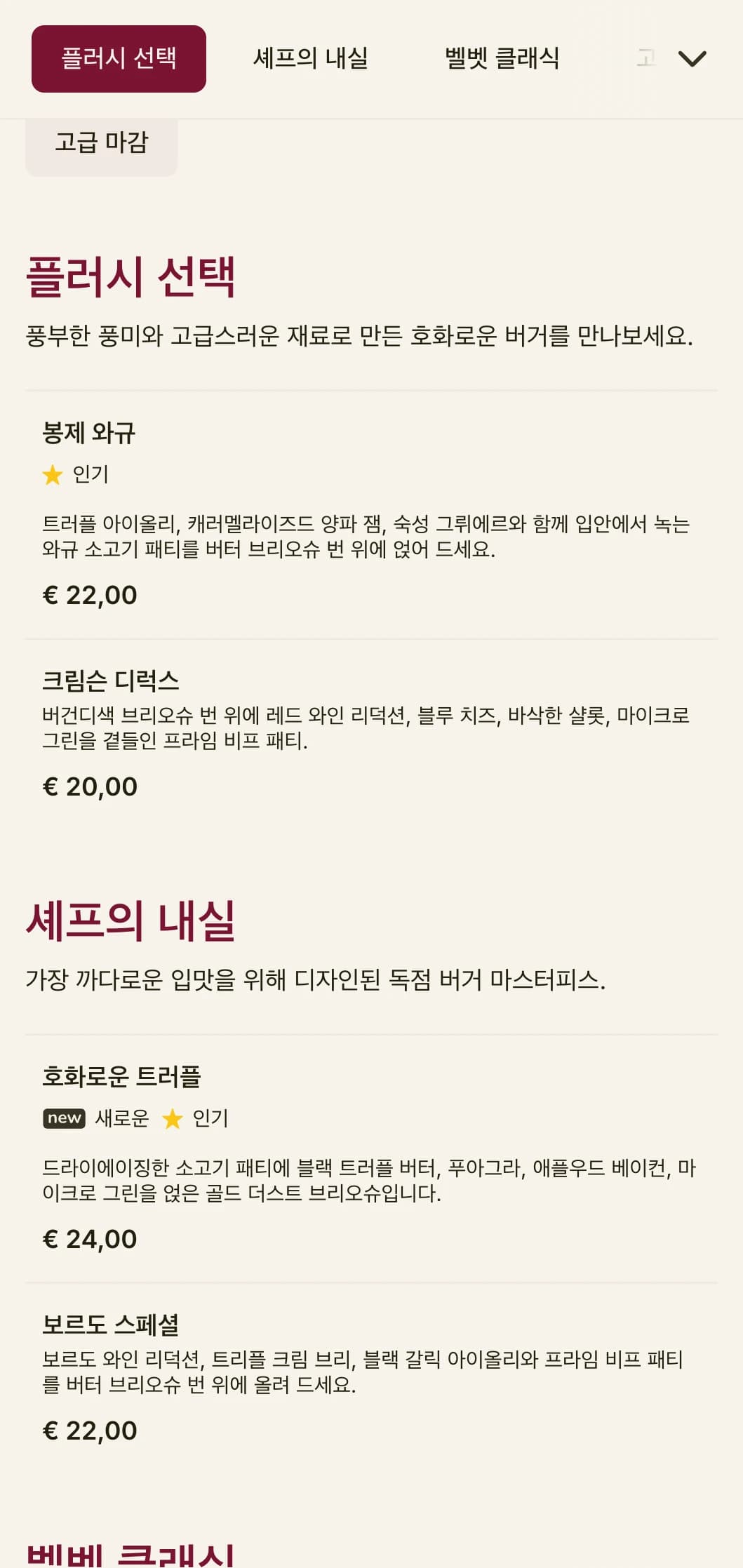 풍부한 식감과 화려한 프레젠테이션이 돋보이는 럭셔리 버거 라운지.