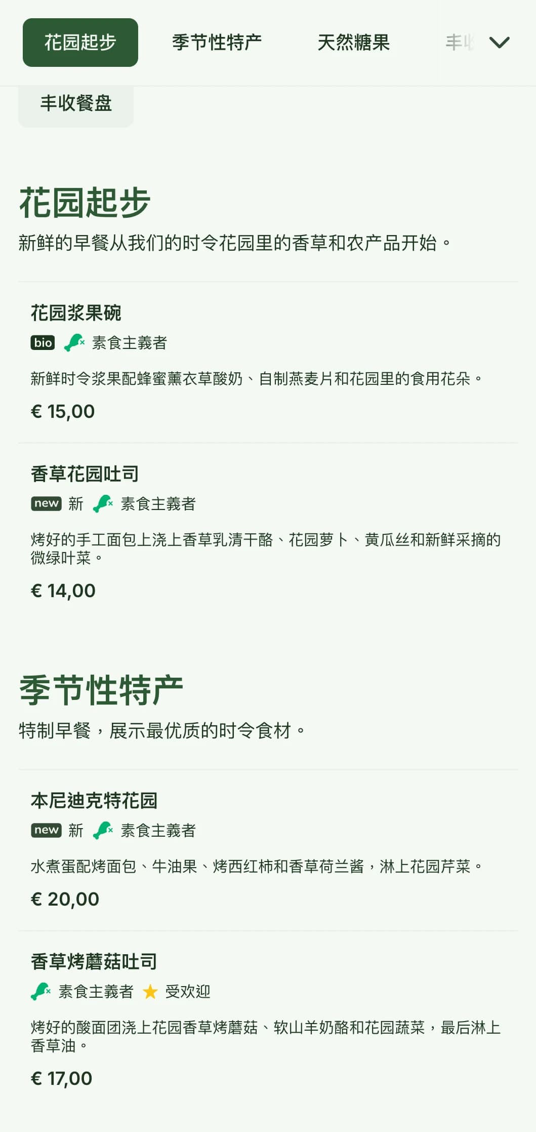 早餐菜肴以自然为灵感，采用时令农产品和有机食材，摆盘清爽。