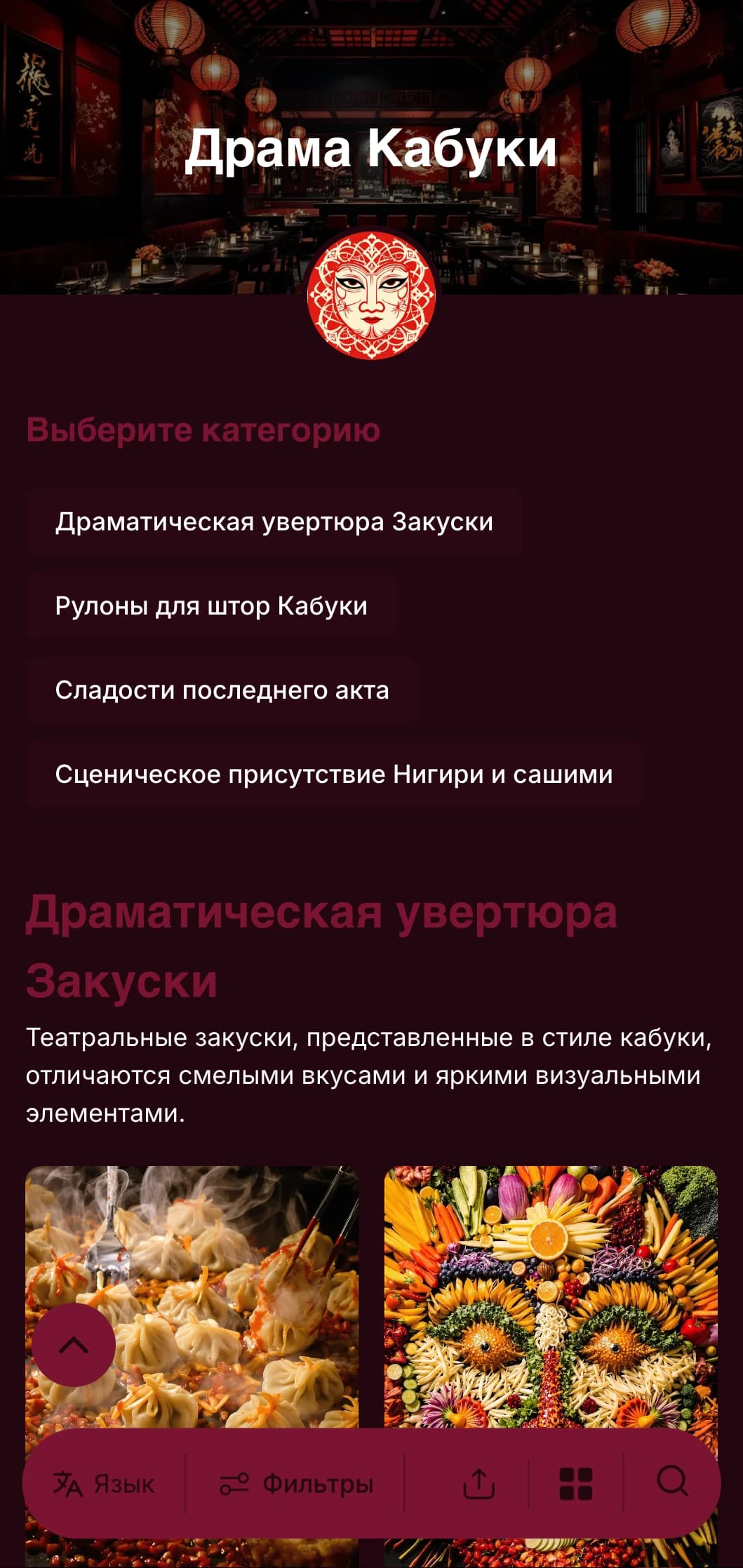 Театральное суши-меню, вдохновленное традиционным Кабуки, с драматическими контрастами красного и черного.