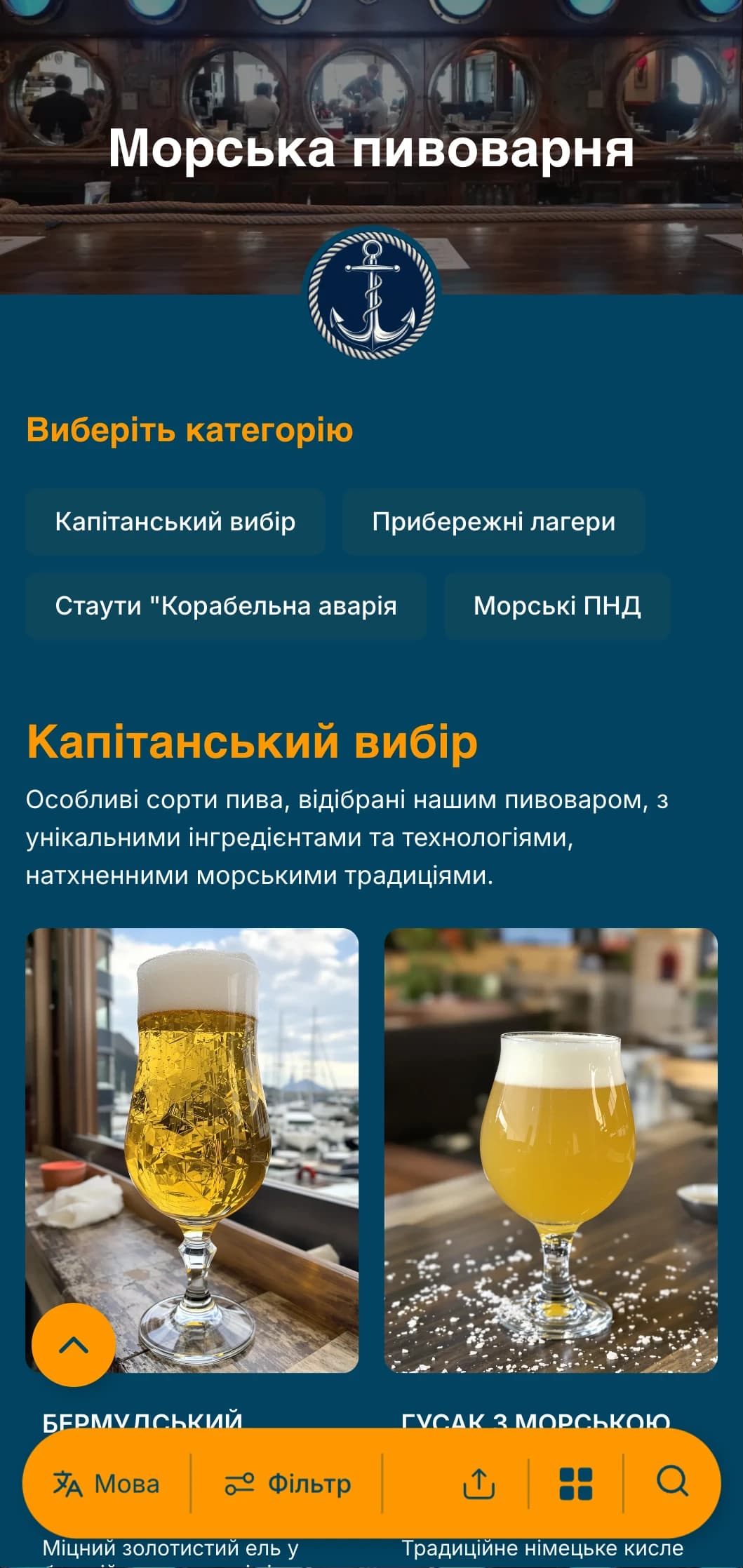 Шаблон на морську тематику з темно-синіми тонами та елементами мореплавства ідеально підходить для прибережних пивоварень і портових пабів.