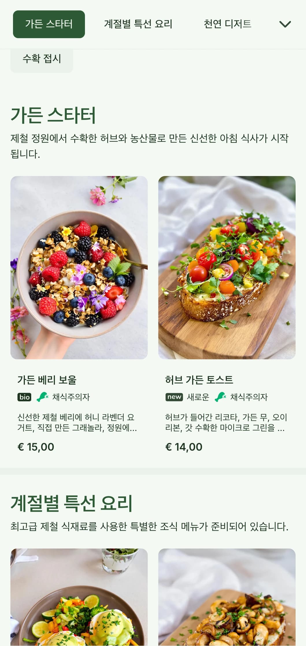 제철 농산물과 유기농 재료로 만든 자연에서 영감을 받은 조식 요리를 산뜻한 플레이팅으로 선보입니다.