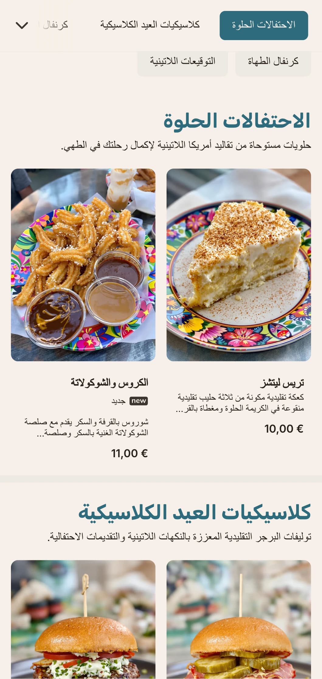 مزيج من البرجر المستوحى من أمريكا اللاتينية الذي يحتفي بالنكهات النابضة بالحياة والأجواء الاحتفالية.