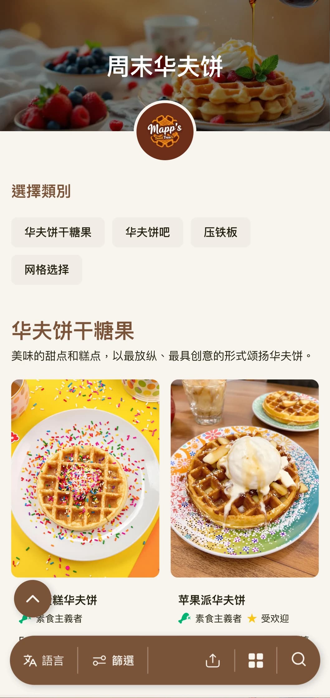 温馨、俏皮的早午餐模板以华夫饼和甜味早餐为主，是家庭式咖啡馆的理想选择。