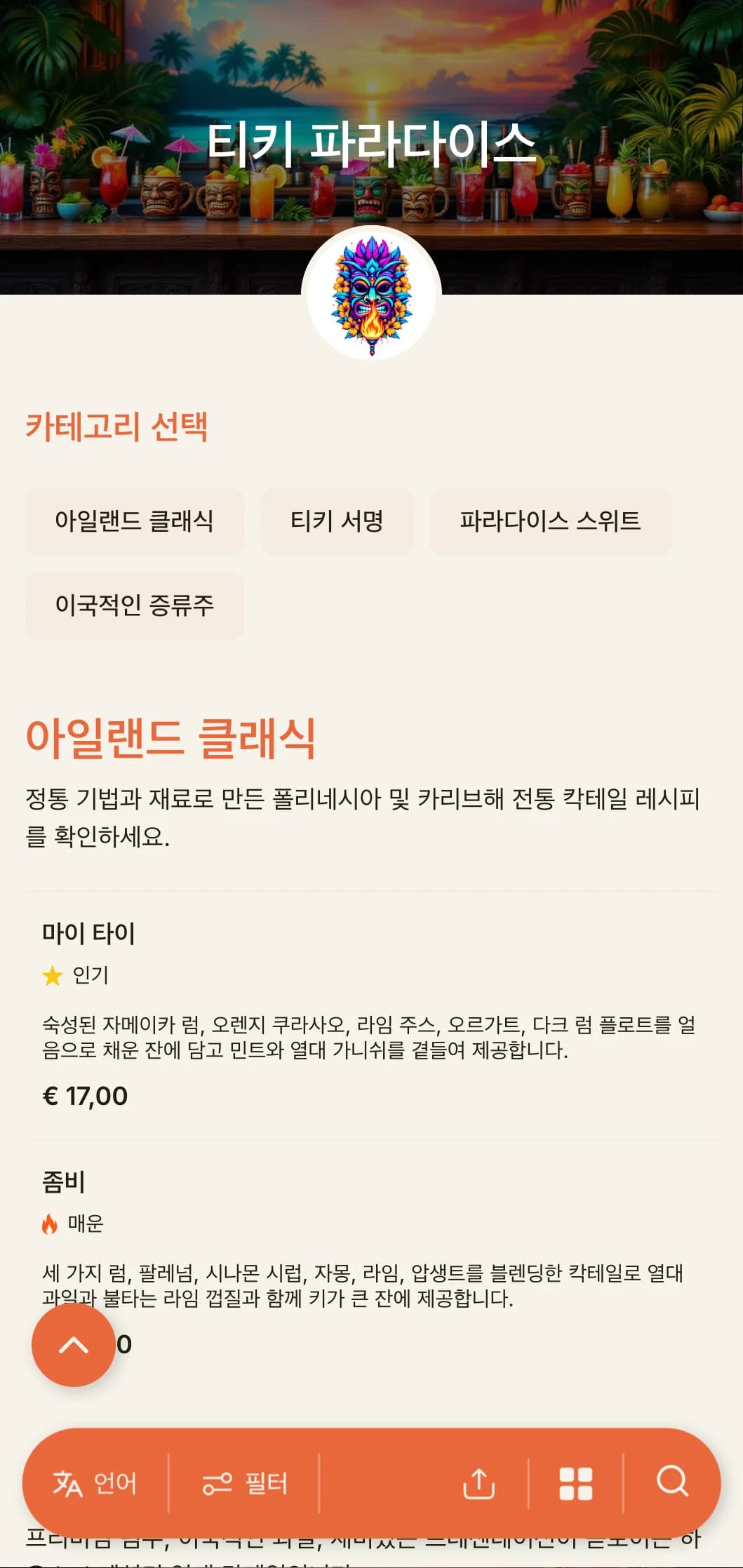 티키 바와 열대 칵테일 라운지를 위한 이국적이고 생동감 넘치는 디자인으로 경쾌한 타이포그래피와 따뜻한 색상이 특징입니다.