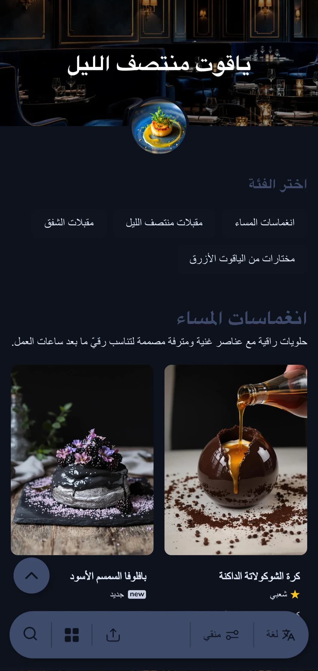 مفهوم راقٍ لتناول الطعام بعد ساعات العمل مع ألوان زرقاء داكنة وعناصر فاخرة رقيقة لتجربة طهي غامرة.