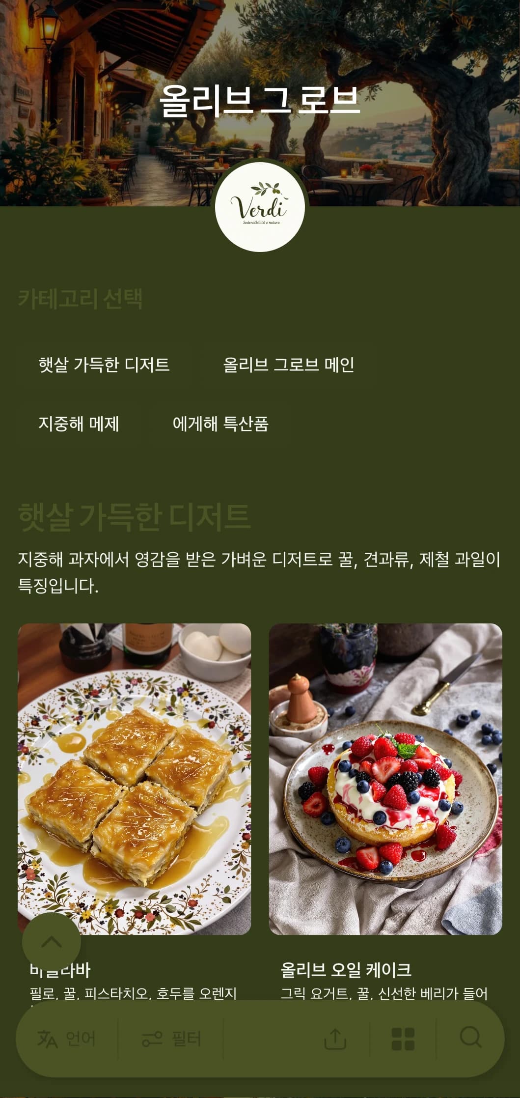 올리브 그린 톤과 소박한 요소가 돋보이는 지중해풍 디너 메뉴로 그리스 또는 지중해 요리와 잘 어울립니다.