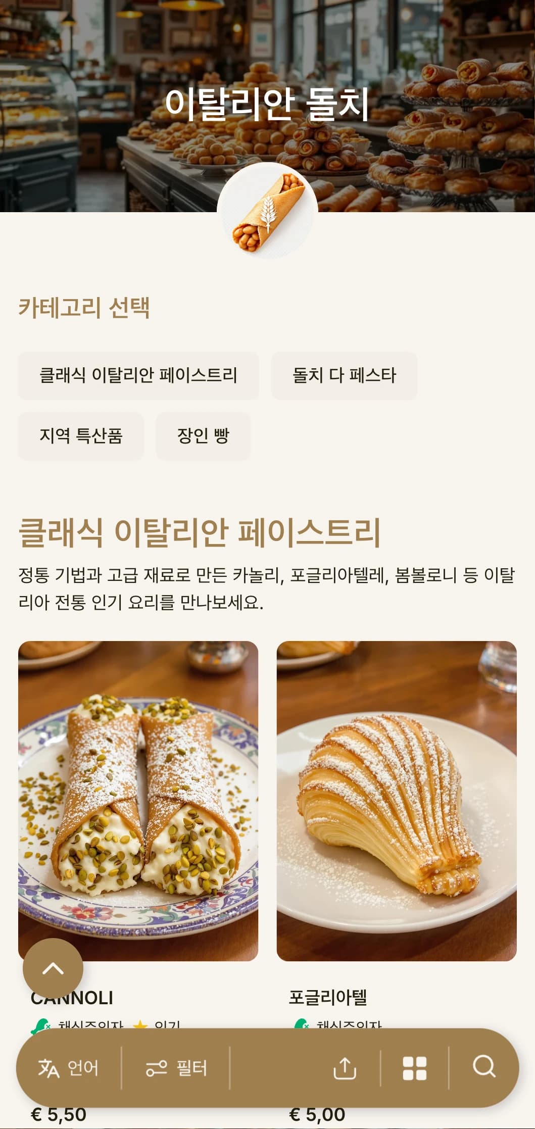 지중해풍의 따뜻한 베이커리 메뉴 디자인에 흙빛 톤과 전통적인 타이포그래피를 사용하여 이탈리아 제과점이나 디저트 카페에 이상적입니다.