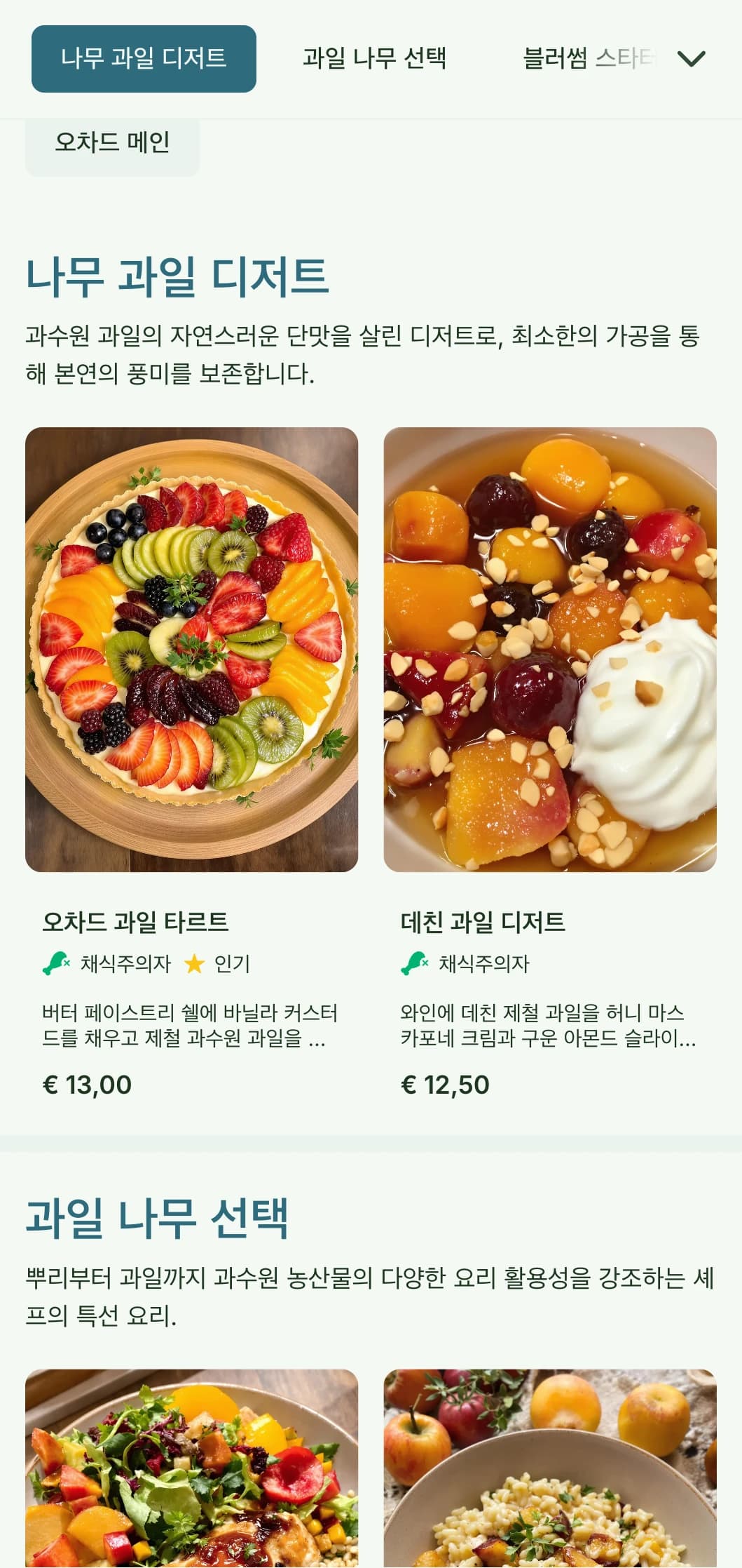 계절적 요소와 자연의 풍요로움을 담은 과수원에서 영감을 받은 점심 메뉴 디자인으로, 나무 과일과 과수원 제품을 사용하는 레스토랑에 이상적입니다.