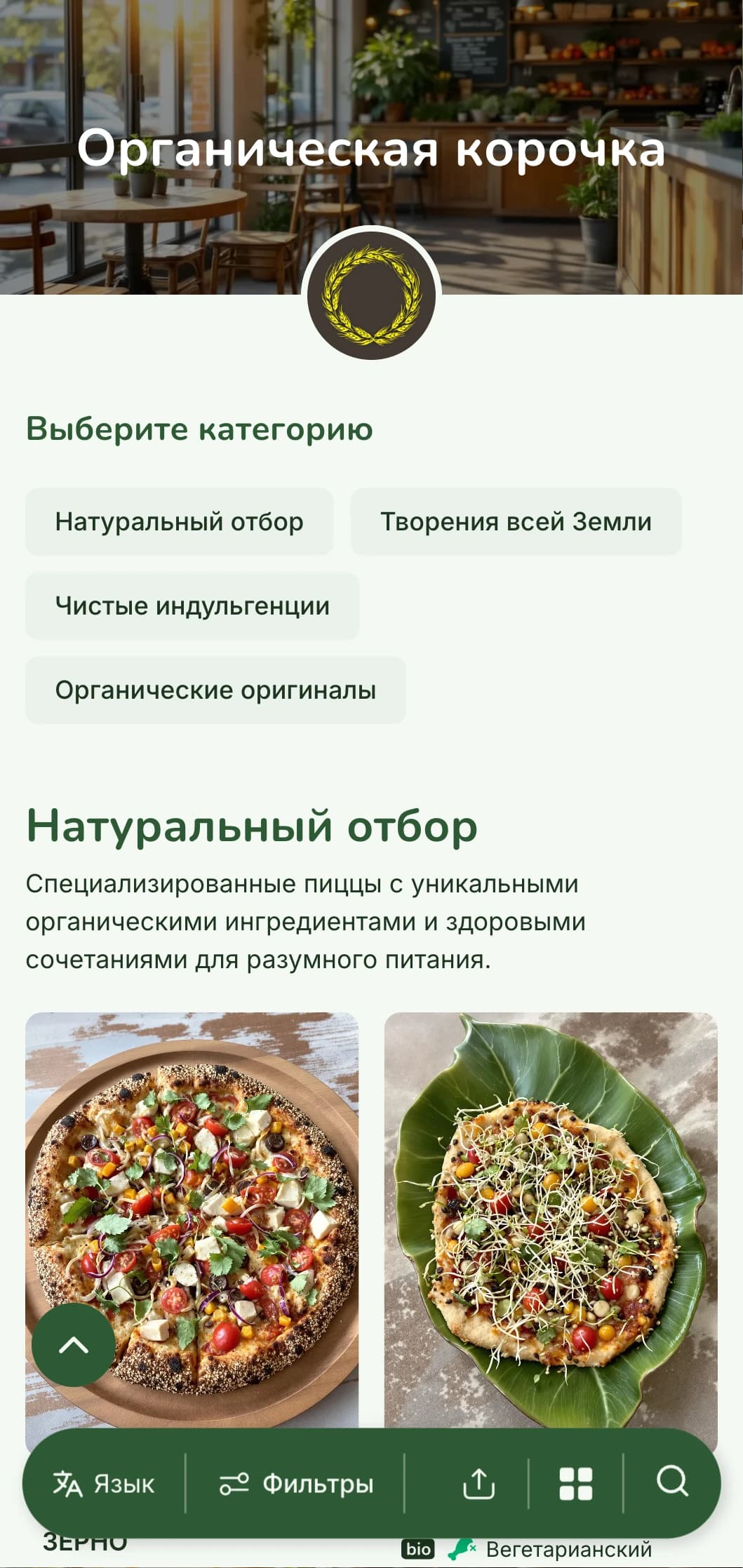 В меню пиццы, ориентированном на природу, особое внимание уделяется органическим ингредиентам и натуральным методам приготовления.