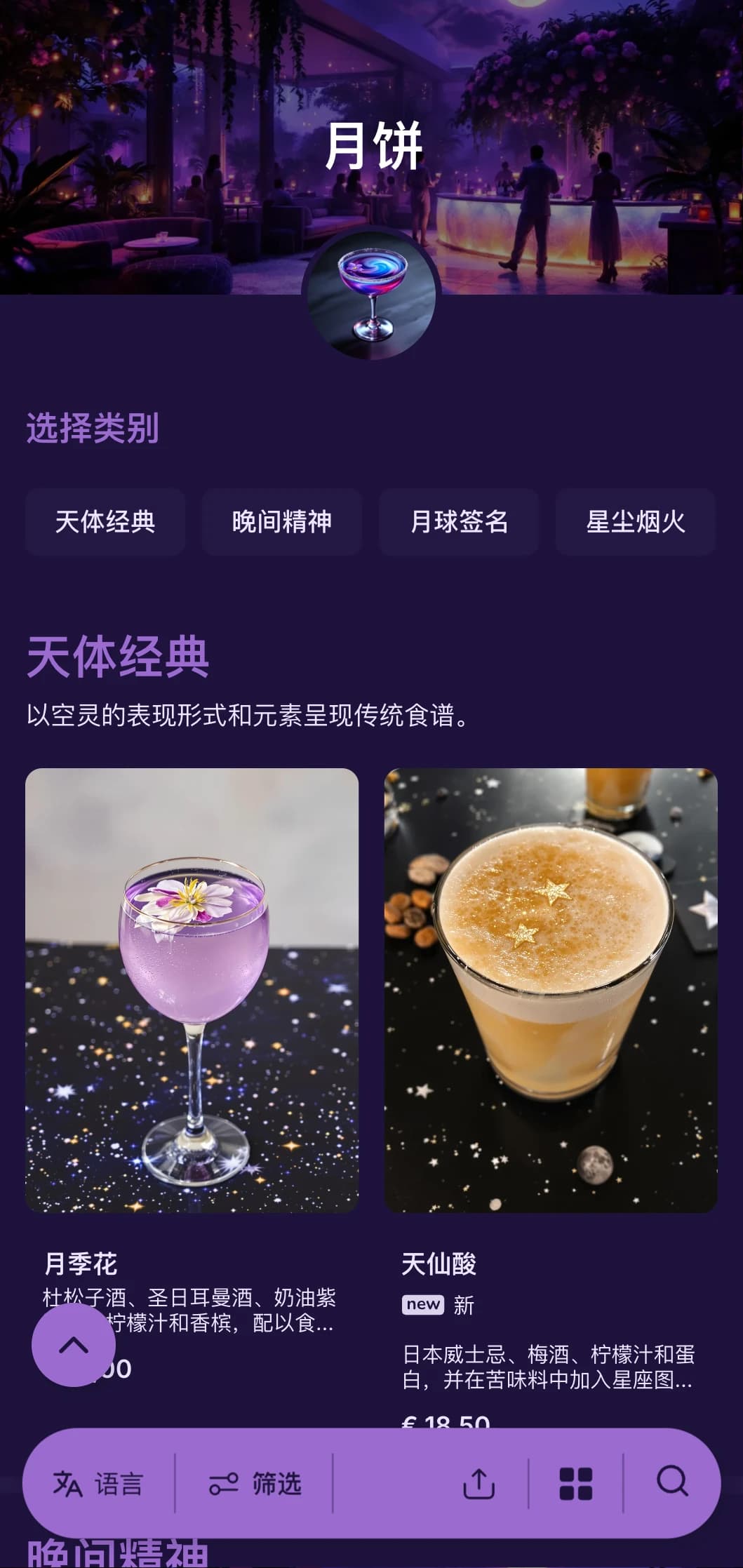 梦幻般的紫色月相设计，适合以夜晚为主题的鸡尾酒吧。