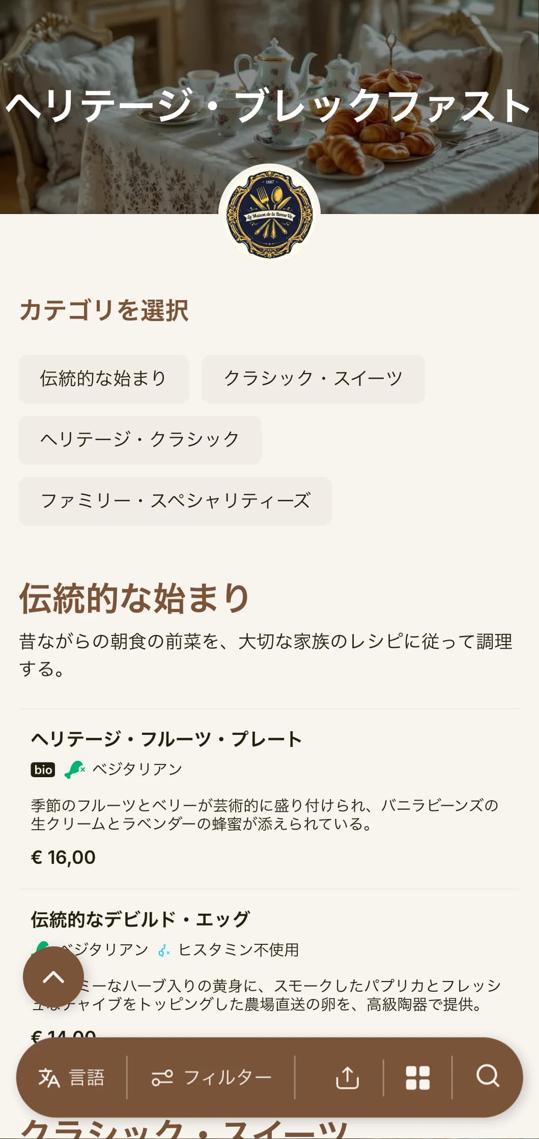 伝統的な朝食は、時代を超えた家庭のレシピと古典的な料理技術からインスピレーションを得ています。