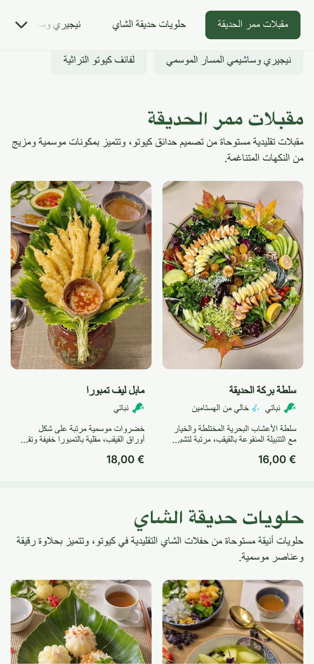قائمة السوشي اليابانية التقليدية المستوحاة من الحديقة اليابانية مع ألوان خضراء هادئة وعناصر كلاسيكية.