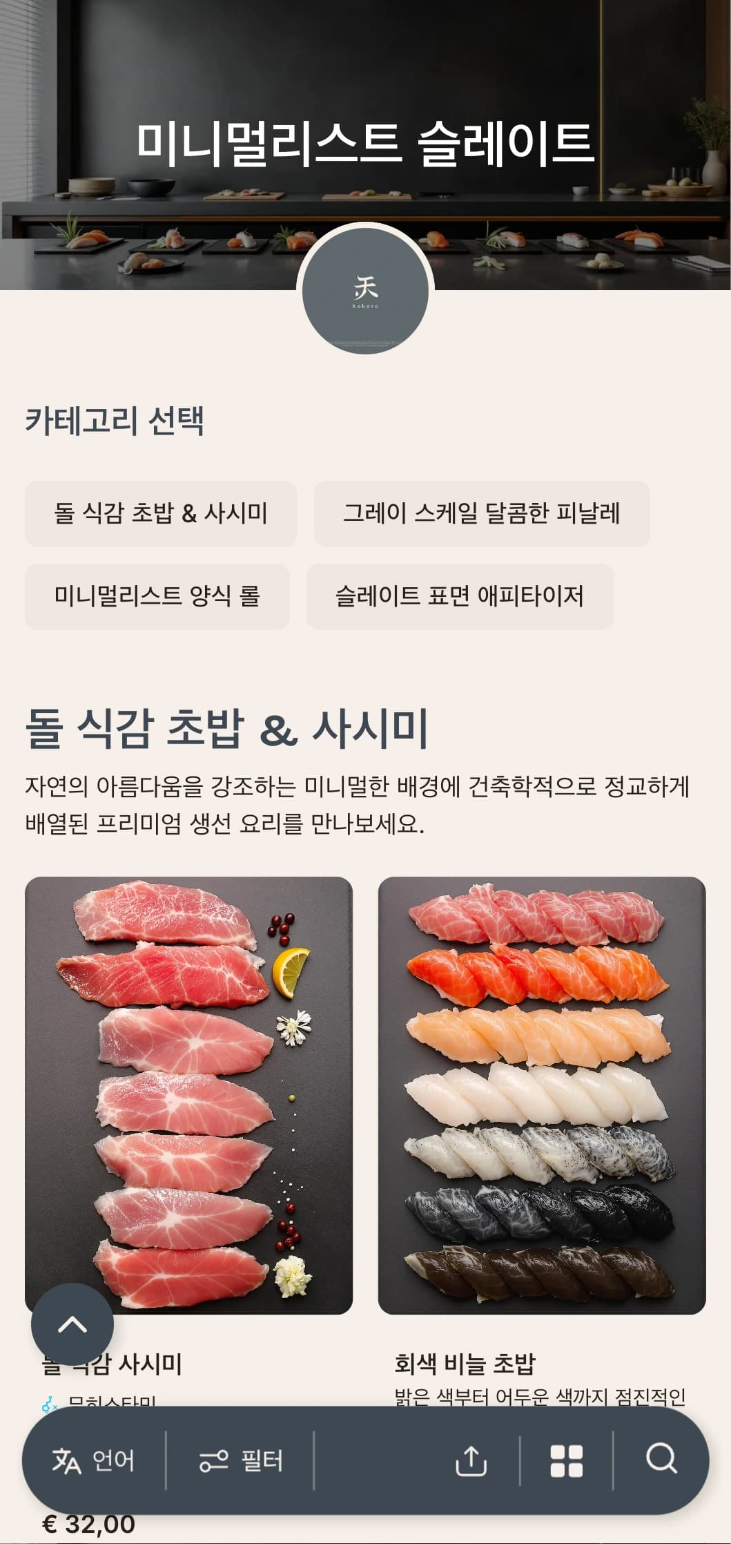 슬레이트 그레이 톤의 깔끔한 모던 스시 메뉴와 미니멀한 디자인으로 고급 캐주얼 레스토랑에 어울립니다.