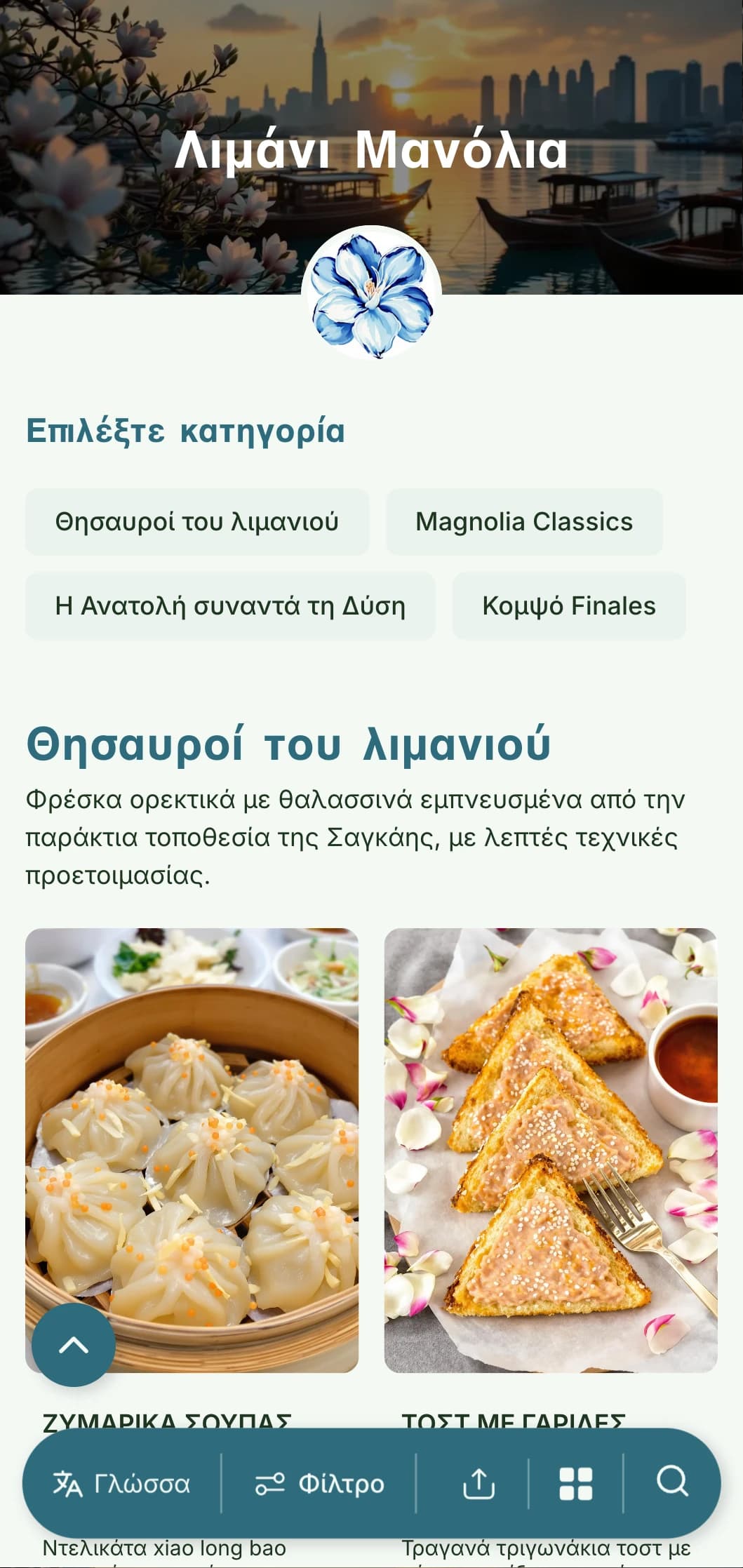 Κομψό κινέζικο μενού εμπνευσμένο από την κουζίνα της Σαγκάης και την αισθητική του λιμανιού, με λουλουδένιες πινελιές για εκλεπτυσμένο δείπνο.