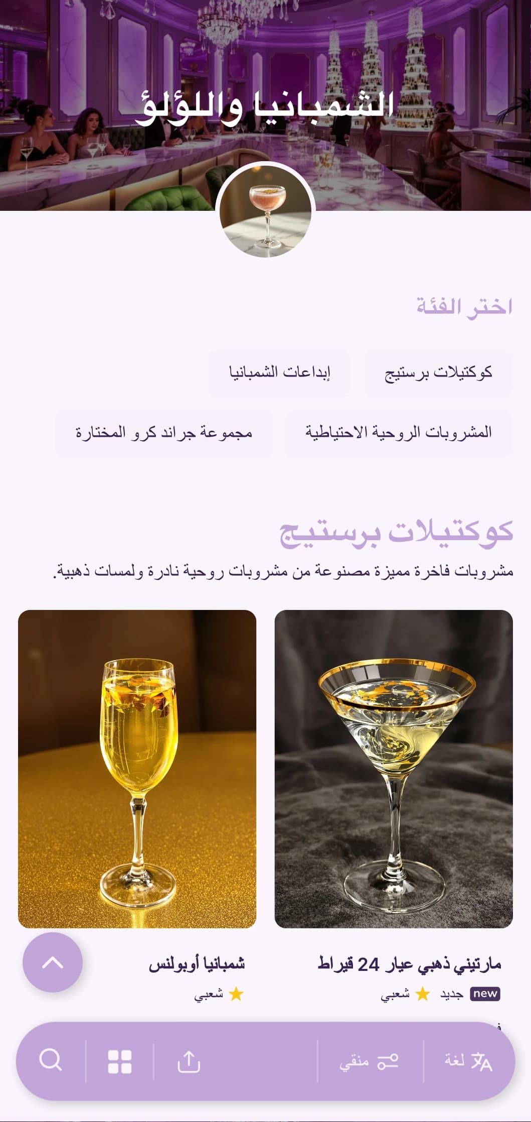 تصميم رقيق بلون الخزامى والأبيض اللؤلؤي لصالات الشامبانيا والكوكتيل الراقية.