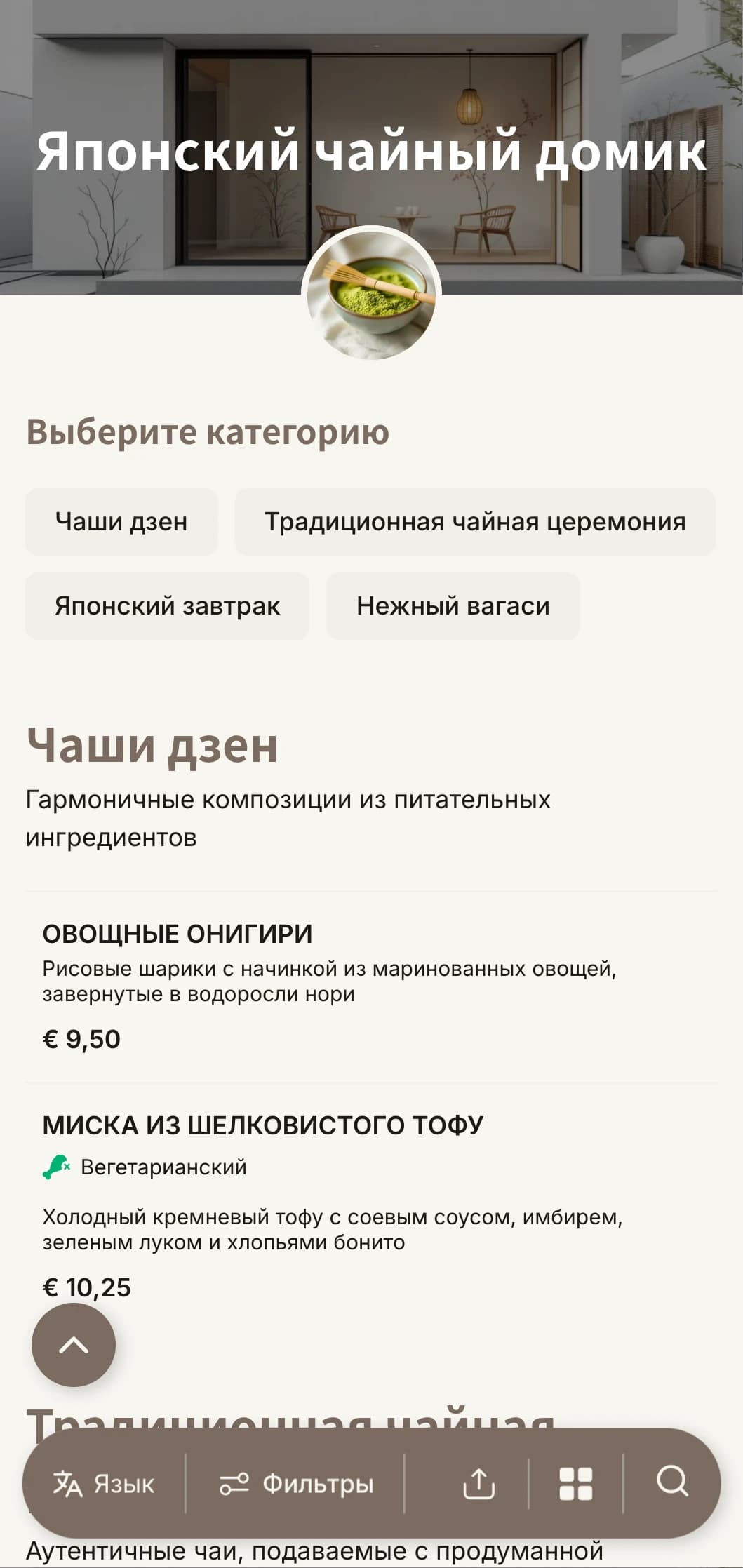Минималистский дизайн, вдохновленный японской эстетикой, для чайных домиков и дзен-кафе.