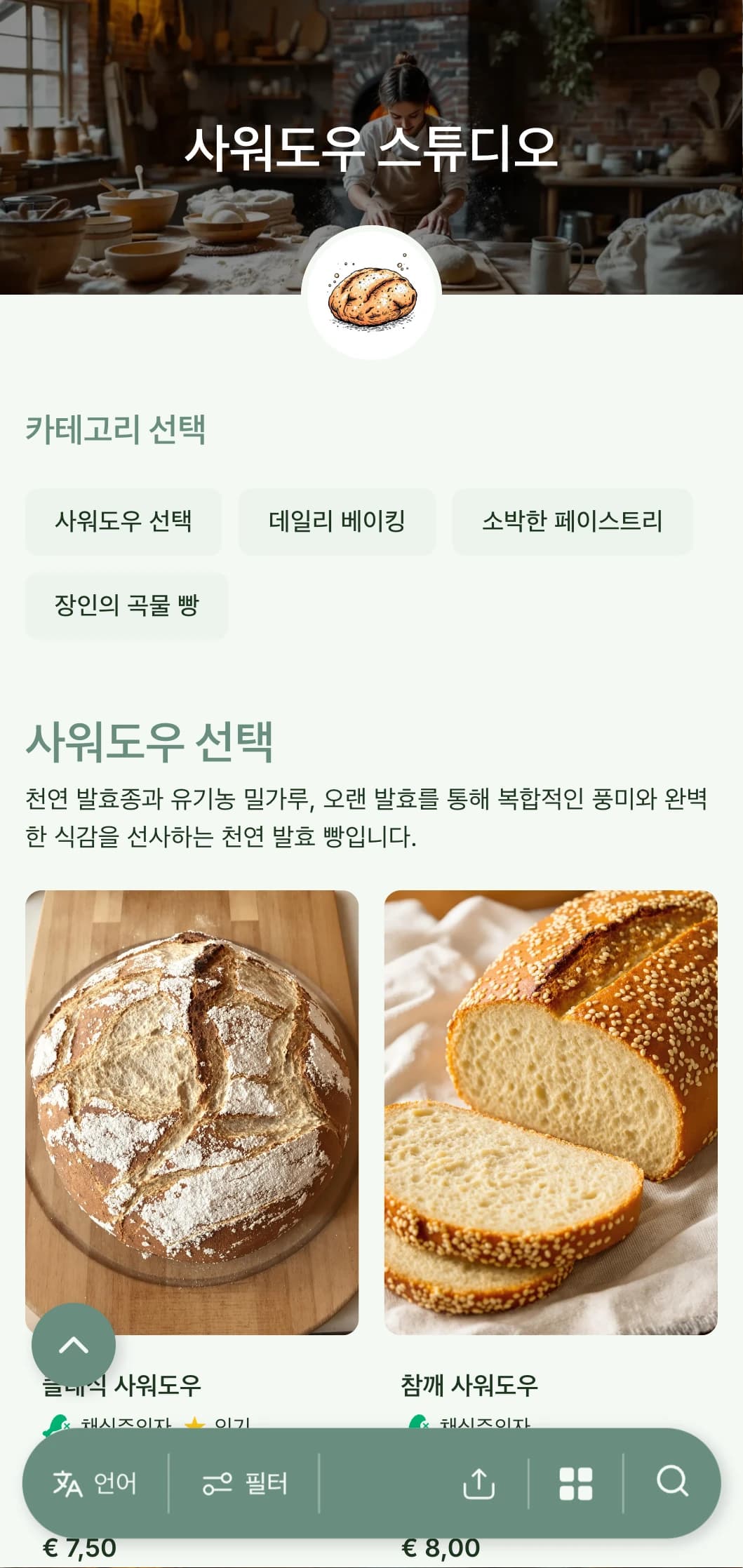 소박하면서도 세련된 베이커리 메뉴 디자인은 흙빛 녹색 톤과 장인의 타이포그래피가 특징이며 사워도우 전문점이나 수제 빵집에 적합합니다.