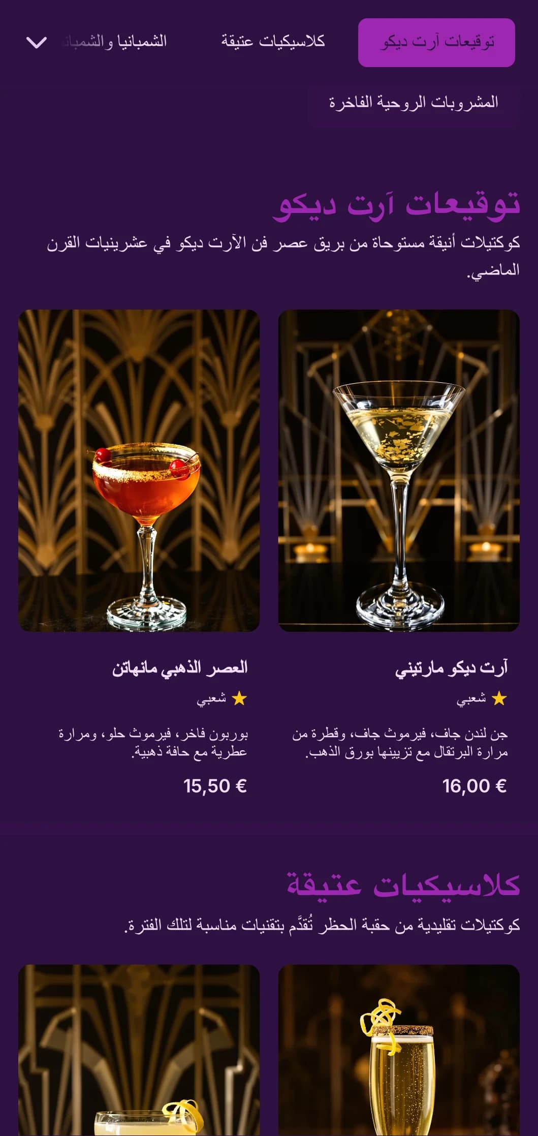 تصميم أنيق باللونين الأرجواني والذهبي مستوحى من فن الآرت ديكو في عشرينيات القرن الماضي لصالات الكوكتيل الراقية.