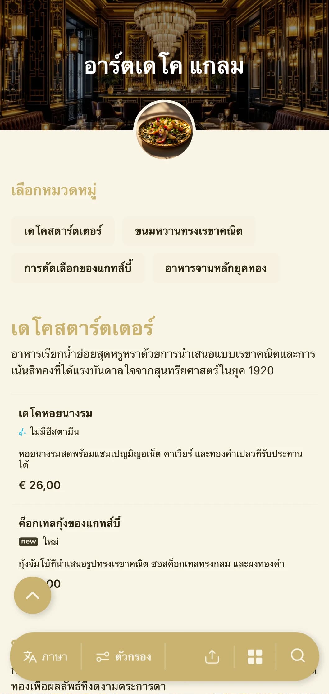 การออกแบบที่ได้รับแรงบันดาลใจจากยุค 1920 อันหรูหราด้วยลวดลายเรขาคณิตและสีทองเพื่อประสบการณ์การรับประทานอาหารอันเหนือกาลเวลาแต่ร่วมสมัย