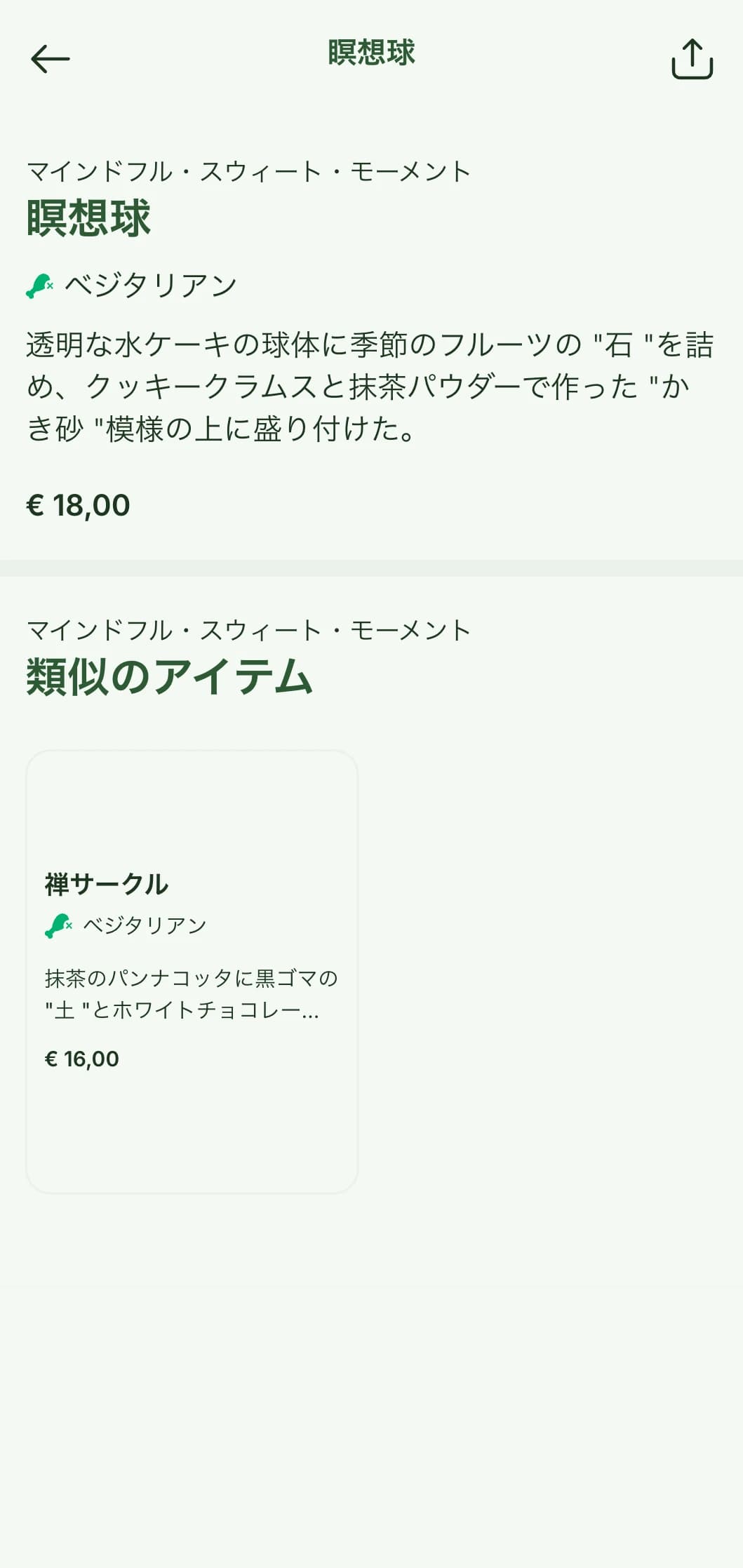 禅の庭にインスパイアされた要素と落ち着いた自然な色調を特徴とする、平和的で瞑想的な寿司メニュー。