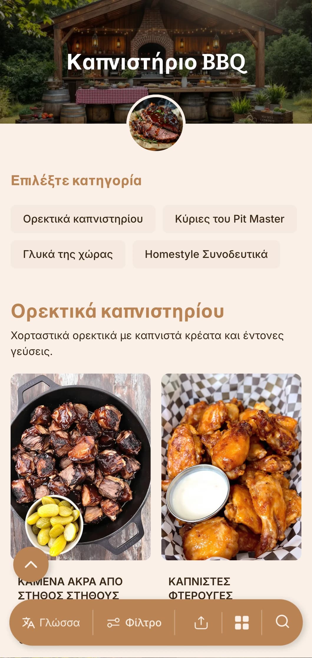 Χορταστικό catering με έμφαση στο μπάρμπεκιου, καπνιστό κρέας, σπιτικά συνοδευτικά και ρουστίκ παρουσίαση για υπαίθριες συγκεντρώσεις και περιστασιακές γιορτές.