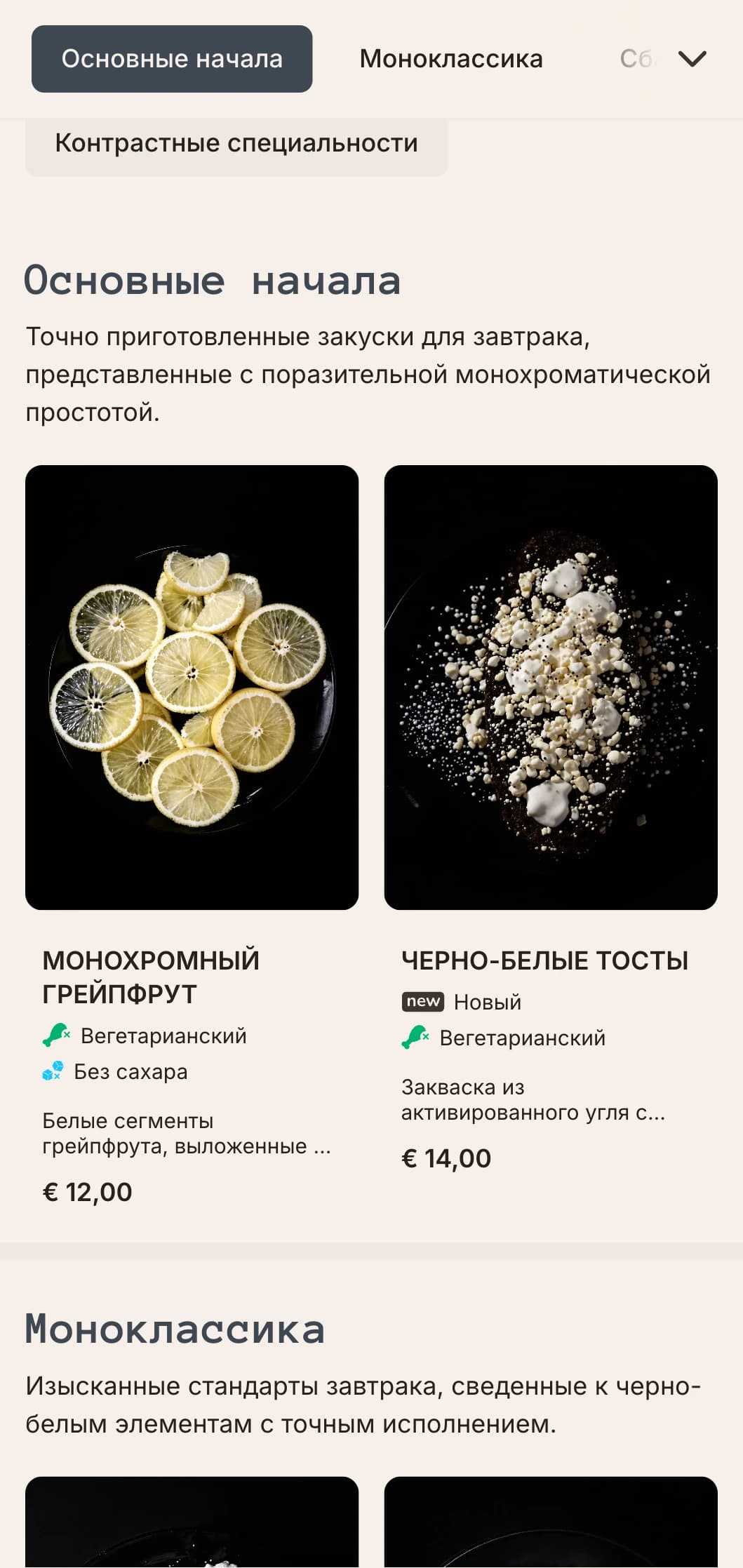 Изящные, однотонные утренние варианты с точным составом и современными вкусовыми характеристиками.
