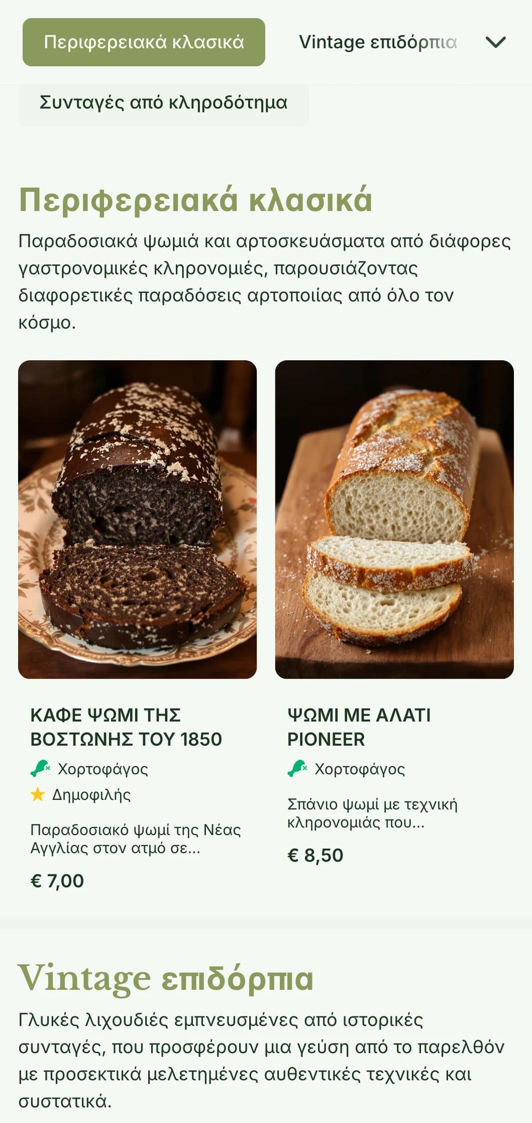 Ένας παραδοσιακός σχεδιασμός μενού αρτοποιείου εμπνευσμένος από τα κειμήλια, με λαδί αποχρώσεις και κλασική τυπογραφία, ιδανικός για αρτοποιεία που εστιάζουν σε ιστορικές συνταγές.