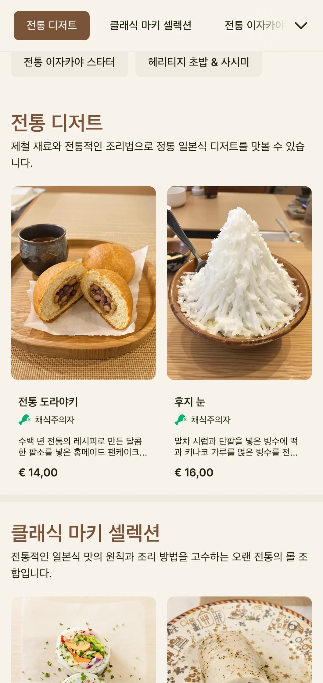 후지산에서 영감을 받은 클래식 일식 스시 메뉴로, 전통적인 요소와 따뜻한 갈색으로 포인트를 주어 정통 다이닝을 즐길 수 있습니다.
