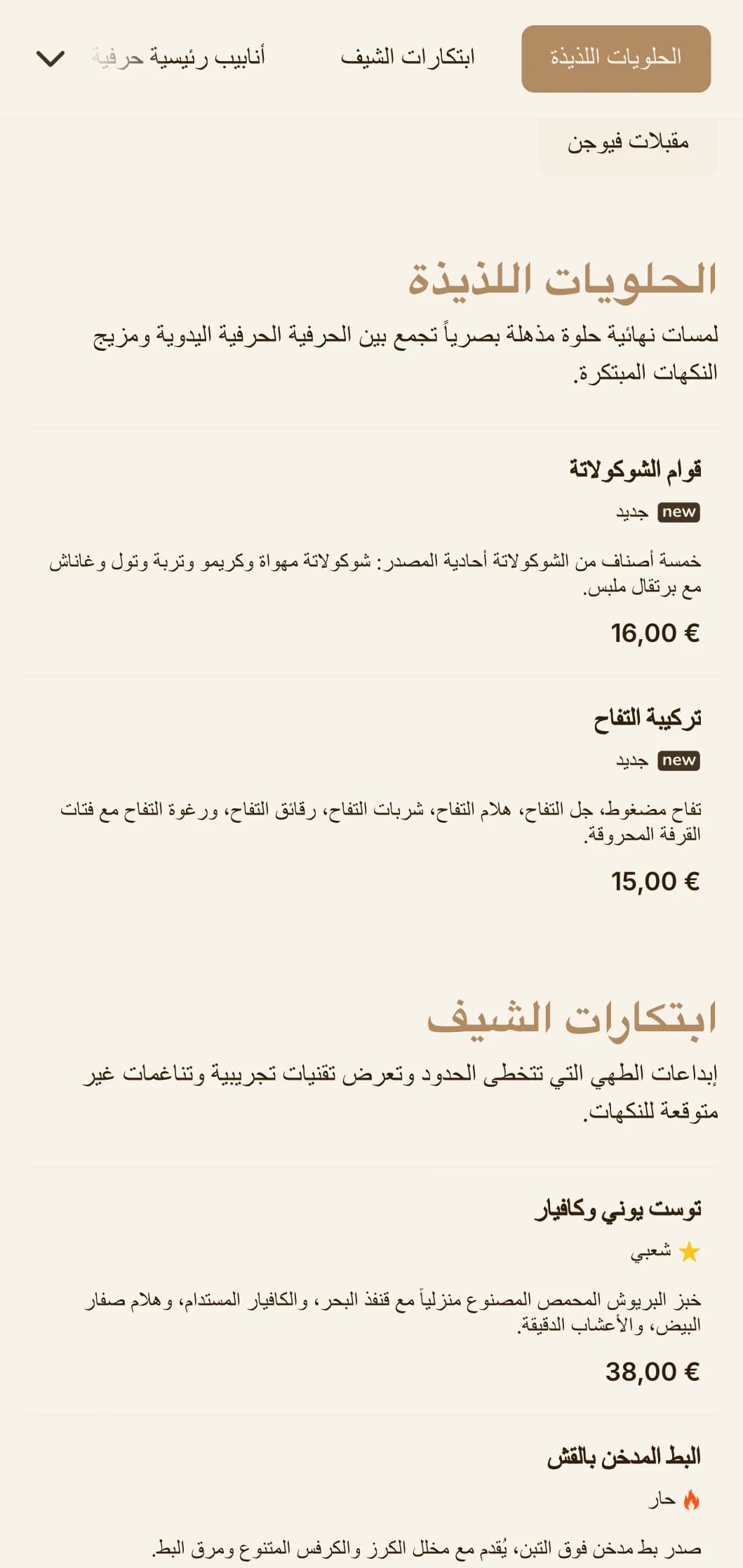 مزيج متطور من الجماليات الحرفية والتقديم الذواقة ومثالي لمؤسسات الطهي المبتكرة.
